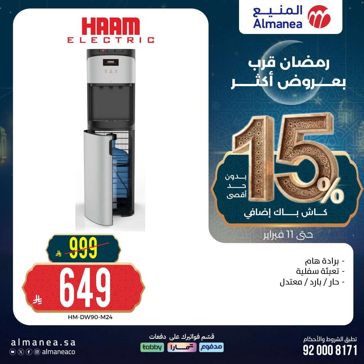 noWAbI - رمضان قرب بخصومات أكثر مع عروض المنيع علي اجهزة المطبخ حتي الاربعاء 11 فبراير 2026