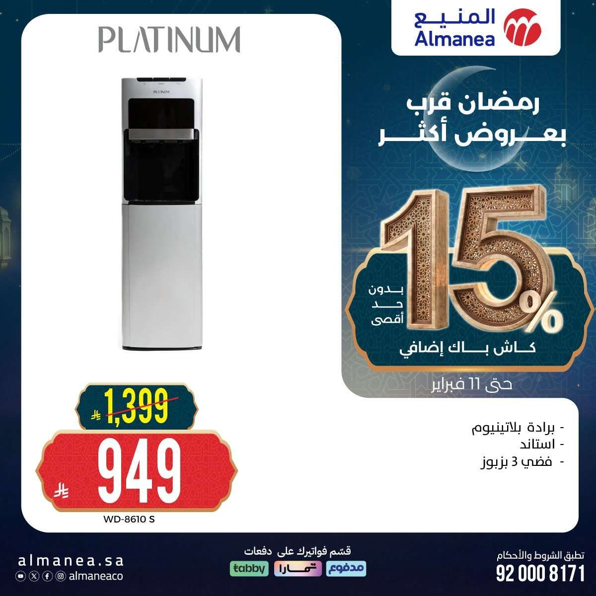 FlVTnq - رمضان قرب بخصومات أكثر مع عروض المنيع علي اجهزة المطبخ حتي الاربعاء 11 فبراير 2026