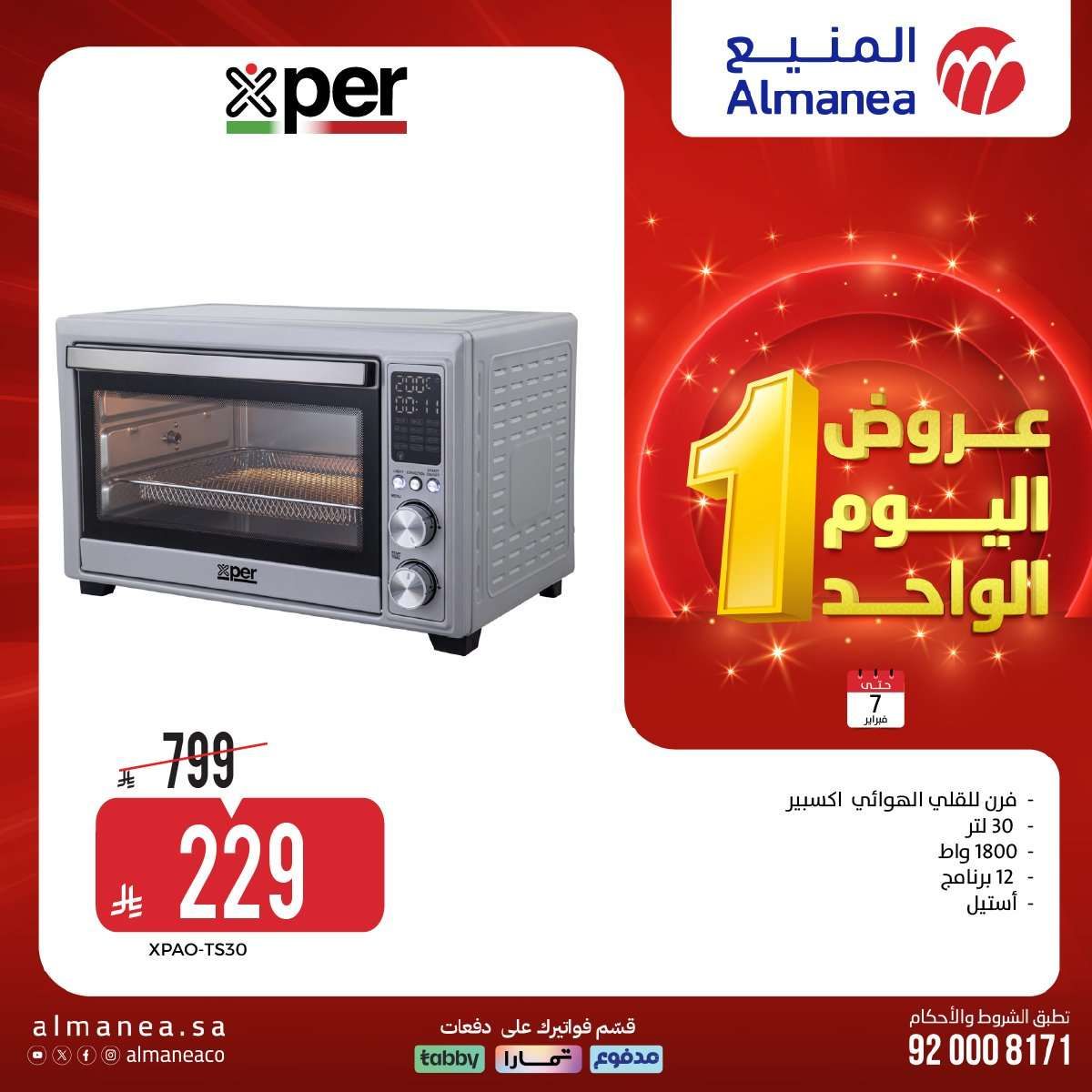 XiPfln - عروض المنيع لليوم الواحد السبت 7-2-2026 | افضل عروض الاجهزة الكهربائية