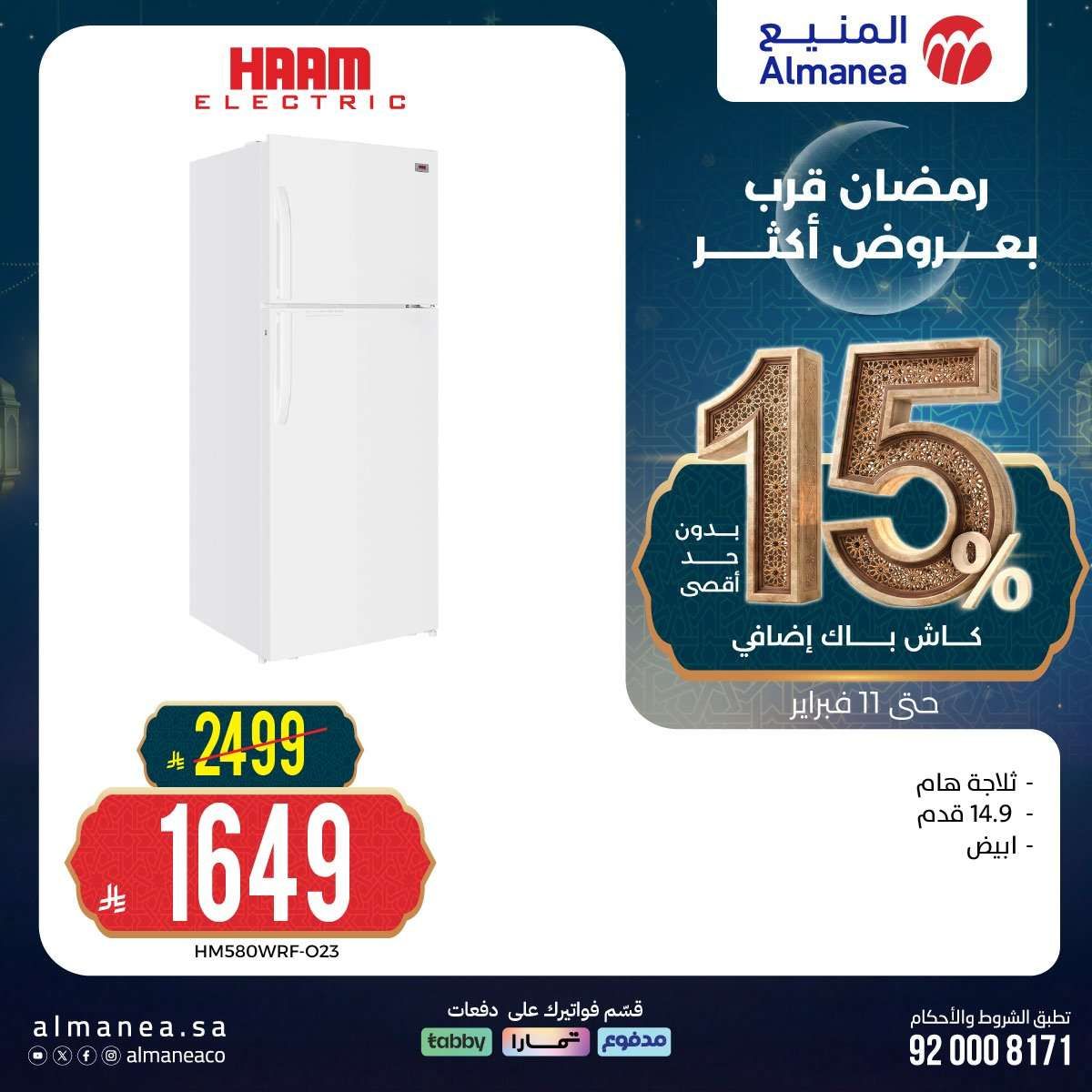 4e7Jor - رمضان قرب بخصومات أكثر مع عروض المنيع علي اجهزة المطبخ حتي الاربعاء 11 فبراير 2026