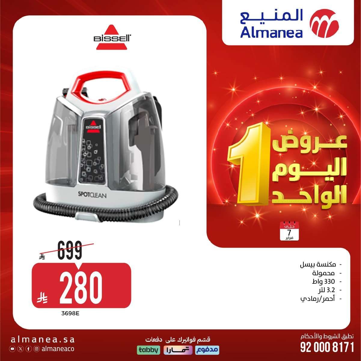 bpY1eL - عروض المنيع لليوم الواحد السبت 7-2-2026 | افضل عروض الاجهزة الكهربائية