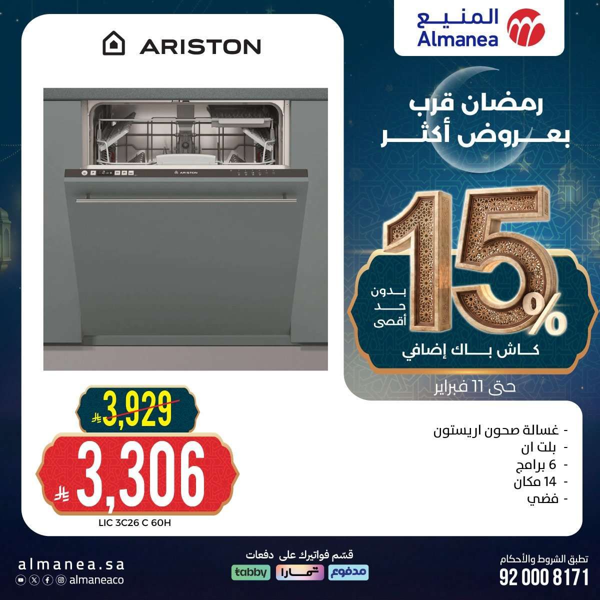 yIICuE - رمضان قرب بخصومات أكثر مع عروض المنيع علي اجهزة المطبخ حتي الاربعاء 11 فبراير 2026