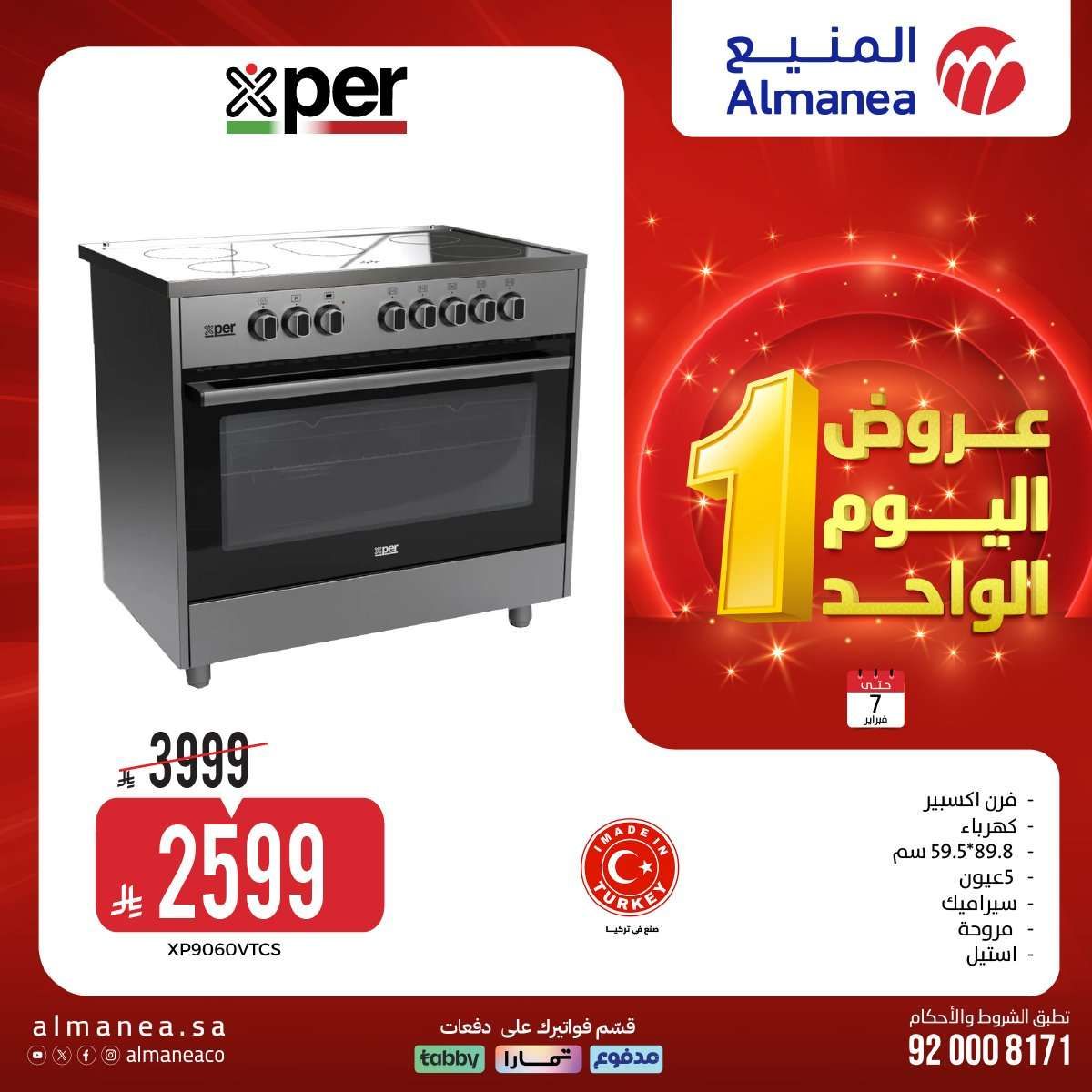 hWFOvY - عروض المنيع لليوم الواحد السبت 7-2-2026 | افضل عروض الاجهزة الكهربائية