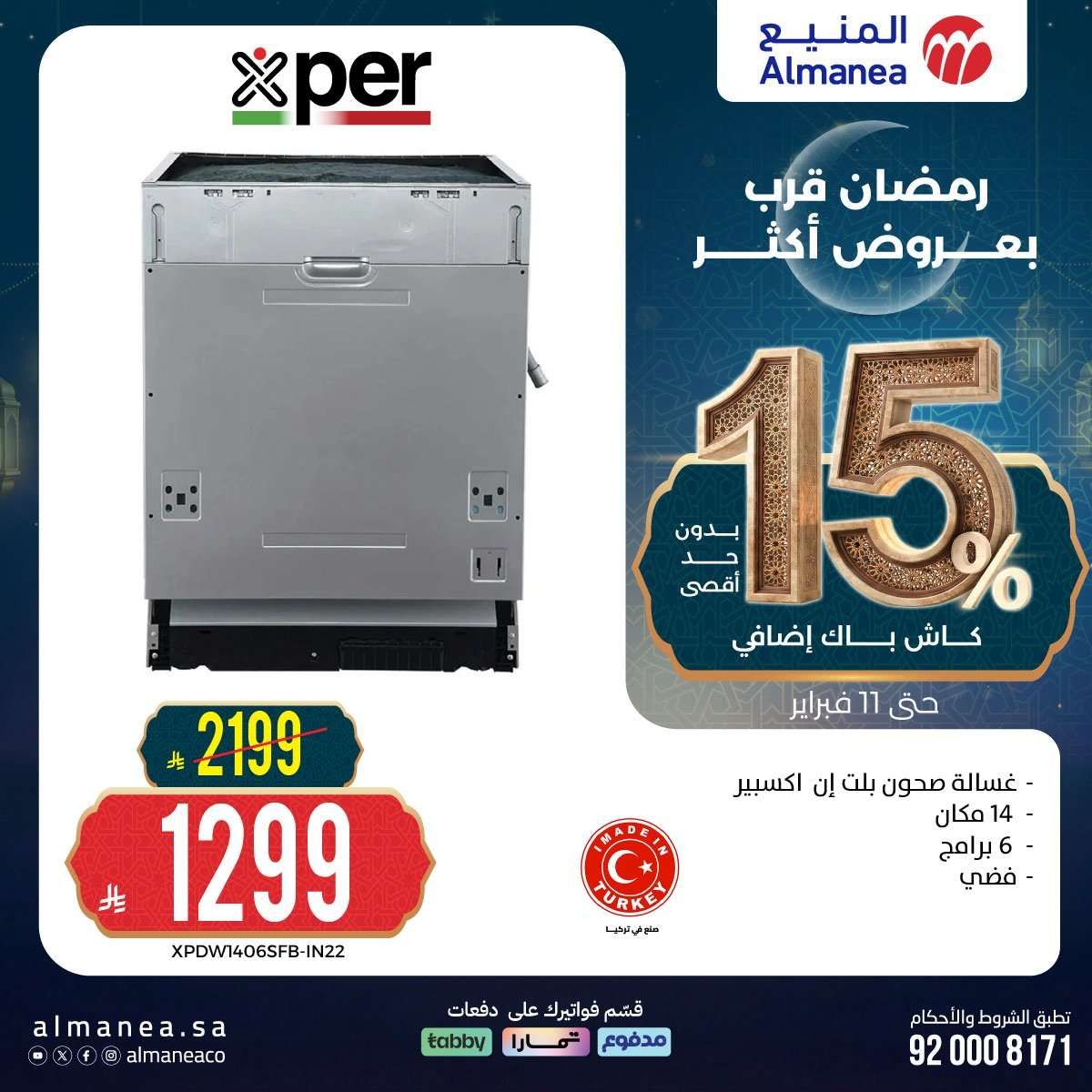 zoSPMs - رمضان قرب بخصومات أكثر مع عروض المنيع علي اجهزة المطبخ حتي الاربعاء 11 فبراير 2026