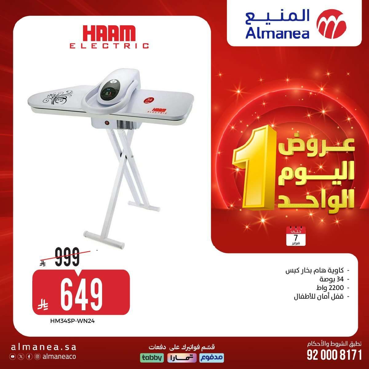 k8fqP5 - عروض المنيع لليوم الواحد السبت 7-2-2026 | افضل عروض الاجهزة الكهربائية