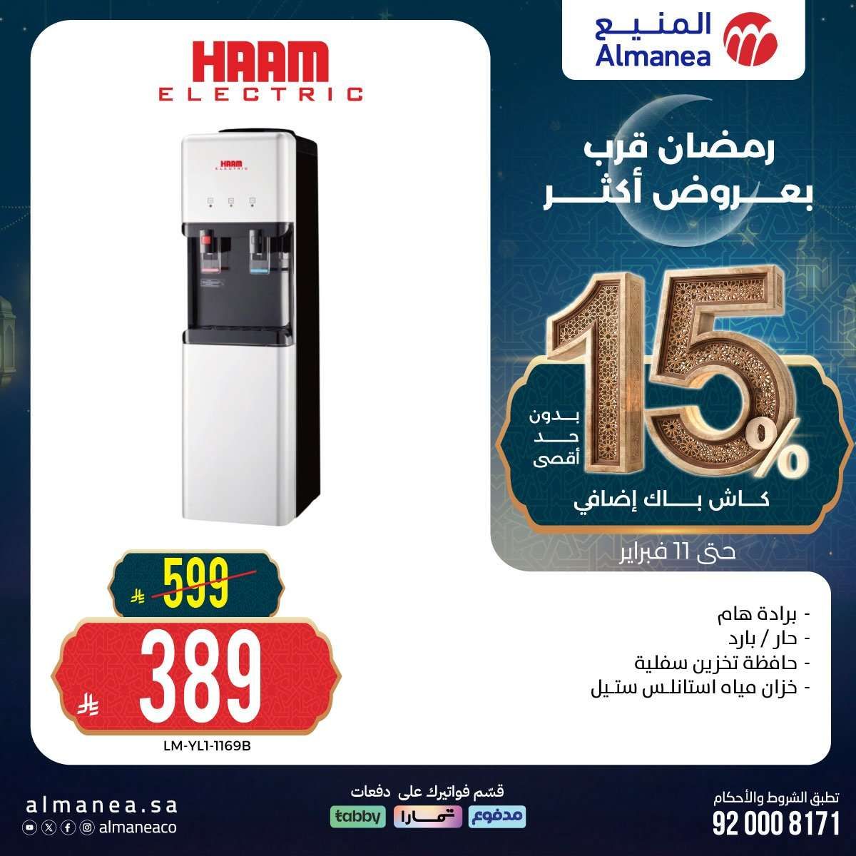 17jlGw - رمضان قرب بخصومات أكثر مع عروض المنيع علي اجهزة المطبخ حتي الاربعاء 11 فبراير 2026