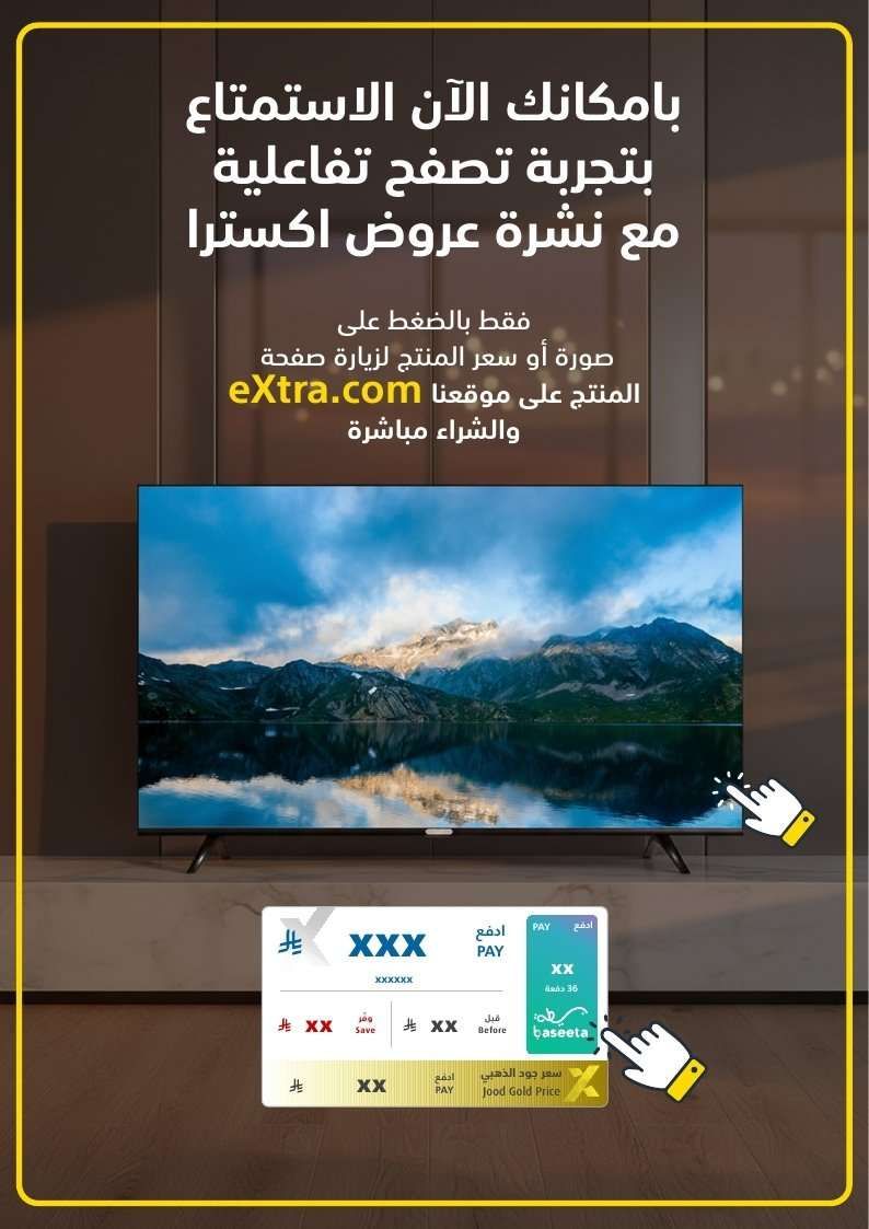 jyNS1y - نشرة عروض اكسترا السعودية الاسبوعية الاحد 8 فبراير 2026 | عروض رمضان 1447