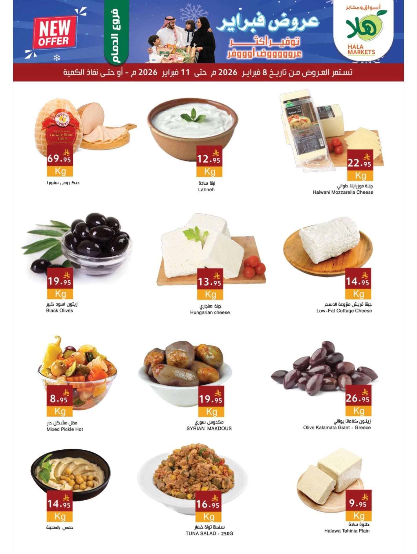 kQSiAJ - عروض اسواق هلا الاسبوعية الاحد 8-2-2026 | فرع الدمام