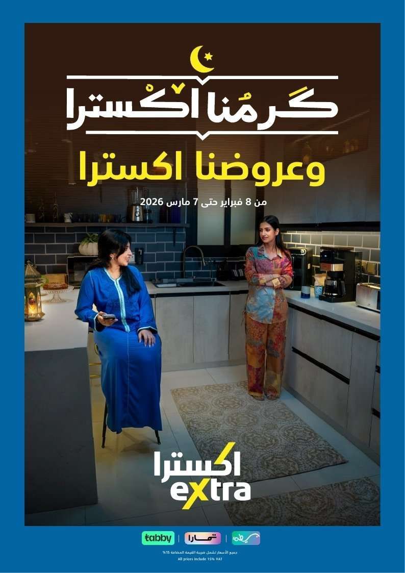 c1QlzE - نشرة عروض اكسترا السعودية الاسبوعية الاحد 8 فبراير 2026 | عروض رمضان 1447