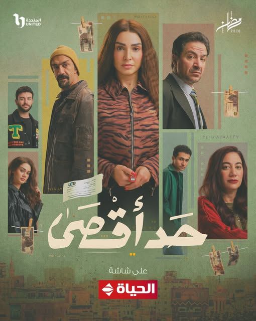 مسلسل حد اقصي على قناة الحياة