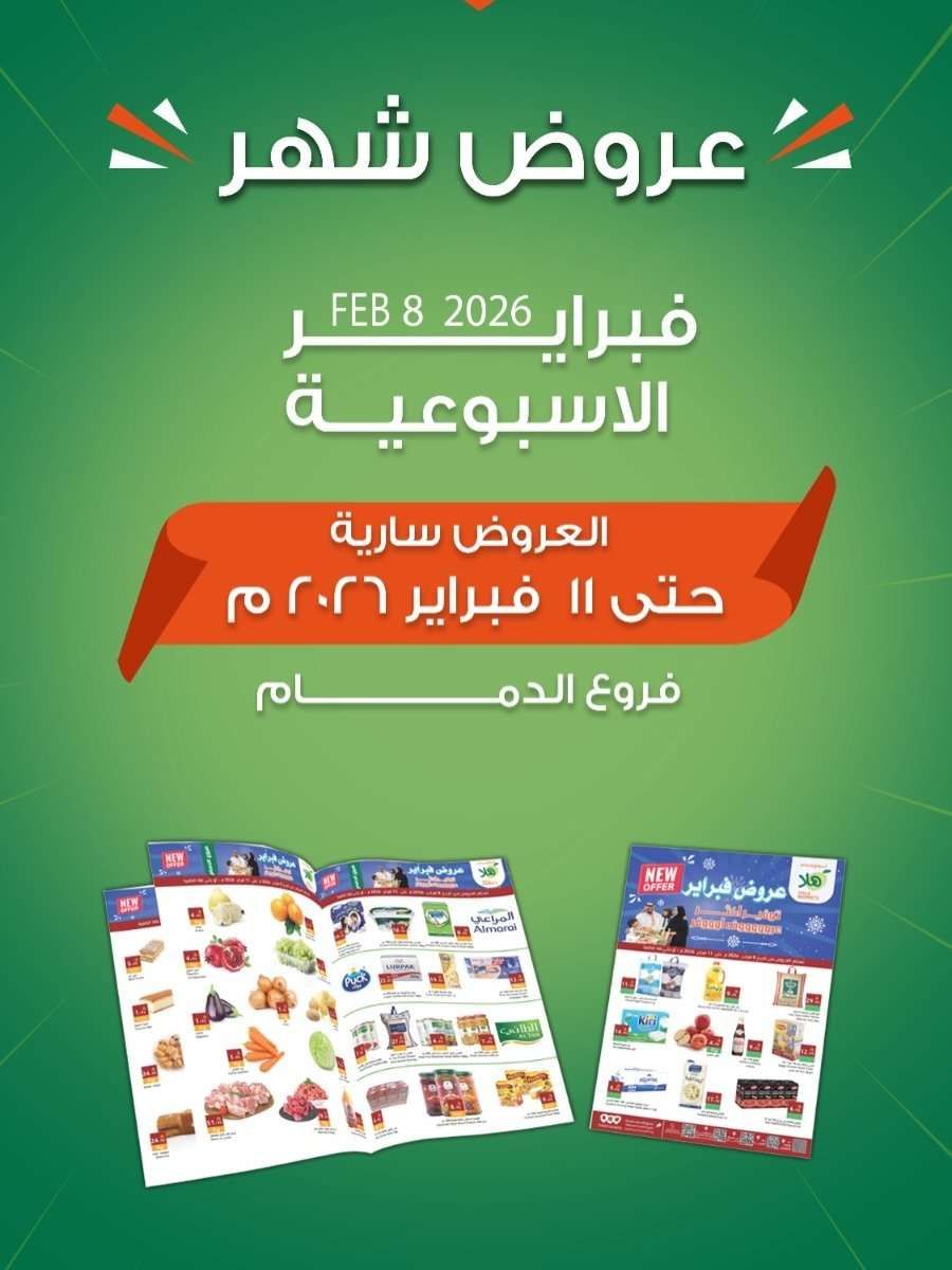 6q5Ade - عروض اسواق هلا الاسبوعية الاحد 8-2-2026 | فرع الدمام