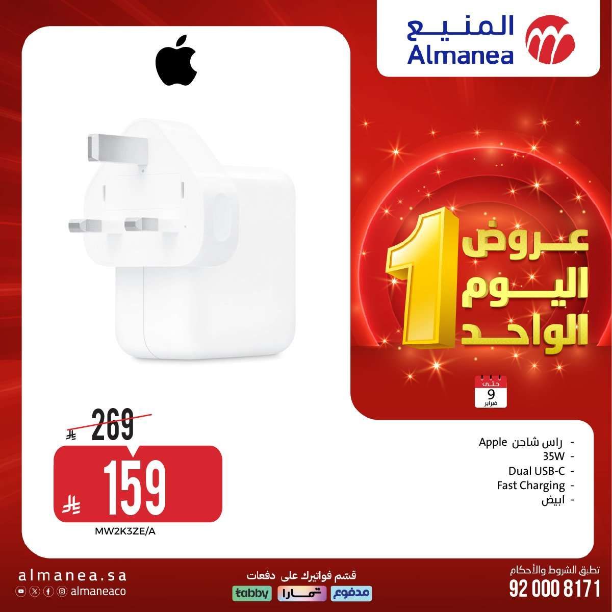 3lrAlp - عروض الاجهزة الكهربائية من المنيع الاثنين 9 فبراير 2026 - اليوم الواحد