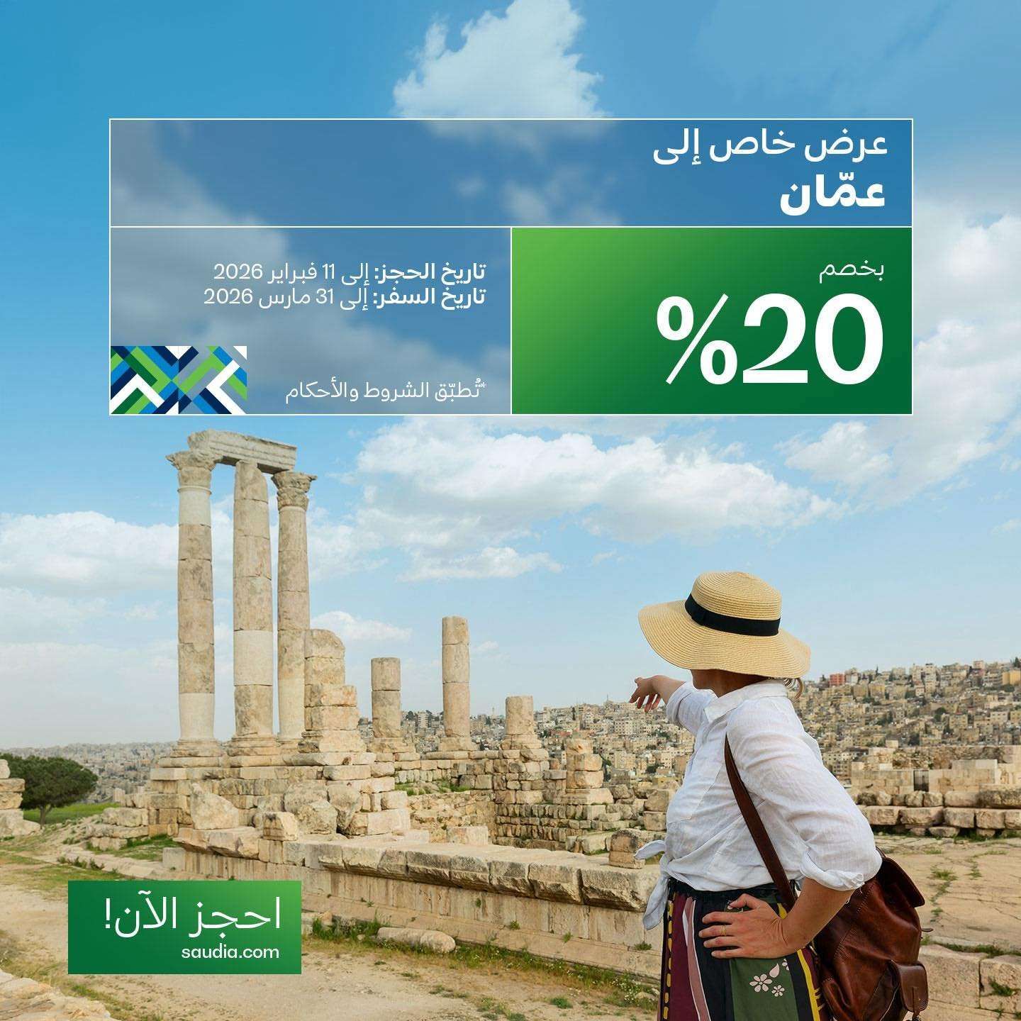 c55GWE - عروض الخطوط السعودية خصم 20% على الرحلات الى عمّان