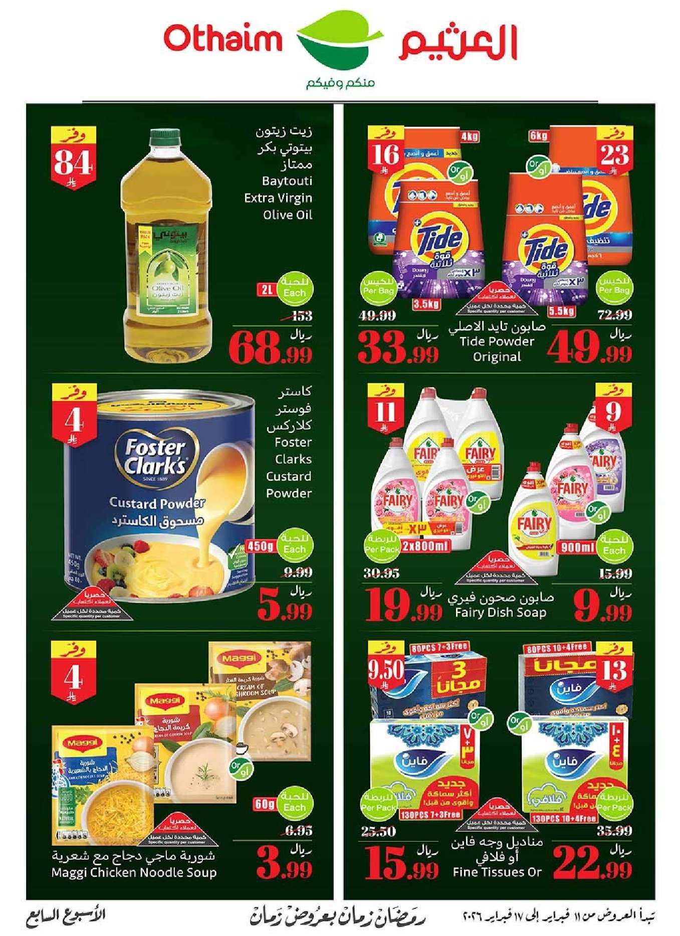 DYW5Bw - عروض العثيم الاسبوعية الاربعاء 11 فبراير 2026 | 23-8-1447 اقوي العروض