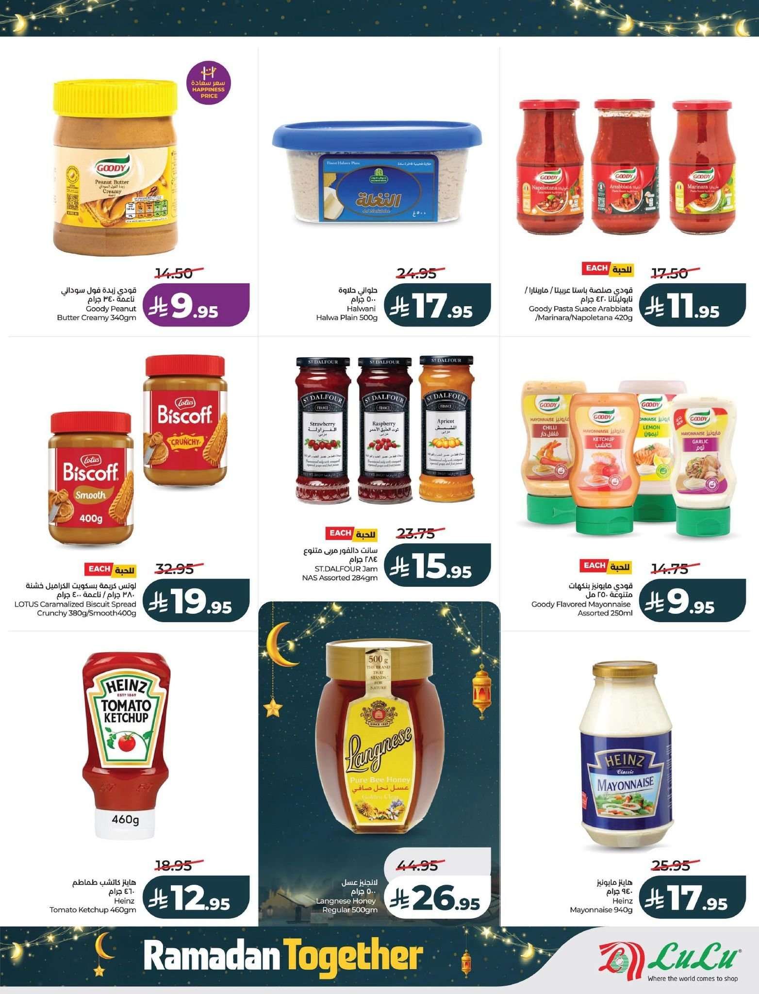 - عروض لولو المنطقة الشرقية - عروض رمضان الاربعاء 11/2/2026 - مستلزمات استقبال الشهر الكريم