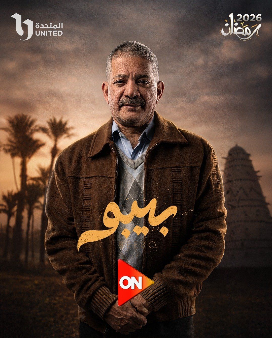 بوسترات مسلسل بيبو