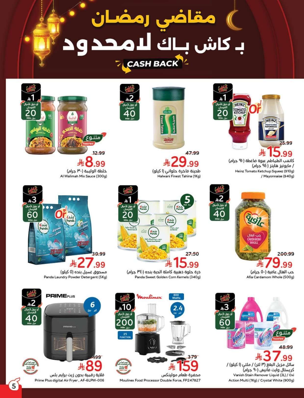 WS6t04 - عروض و تخفيضات رمضان من هايبر بنده الاربعاء 11-2-2026 - كاش باك لا محدود