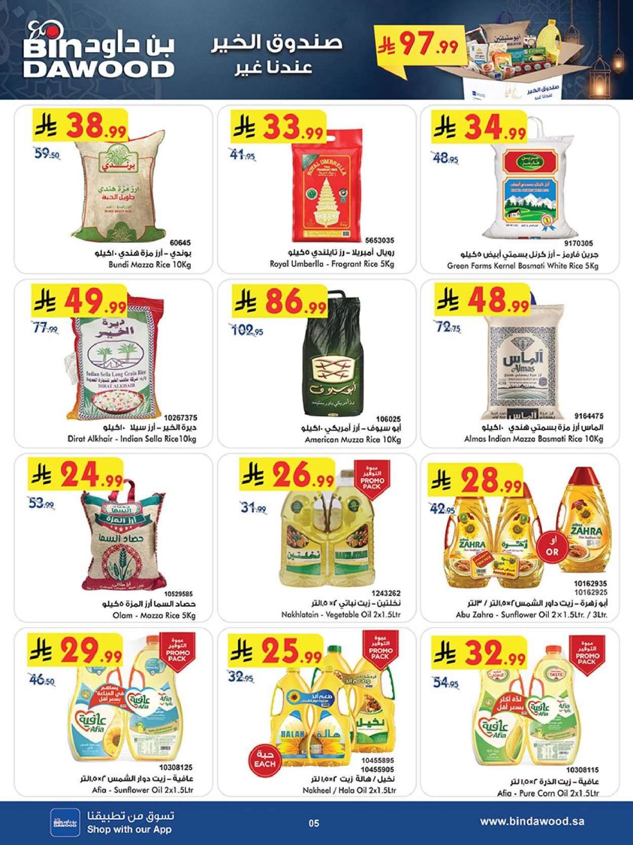 Hbn9Il - تسوق أقوي عروض رمضان من بن داود جدة الأربعاء 11/2/2026 - اقل الاسعار