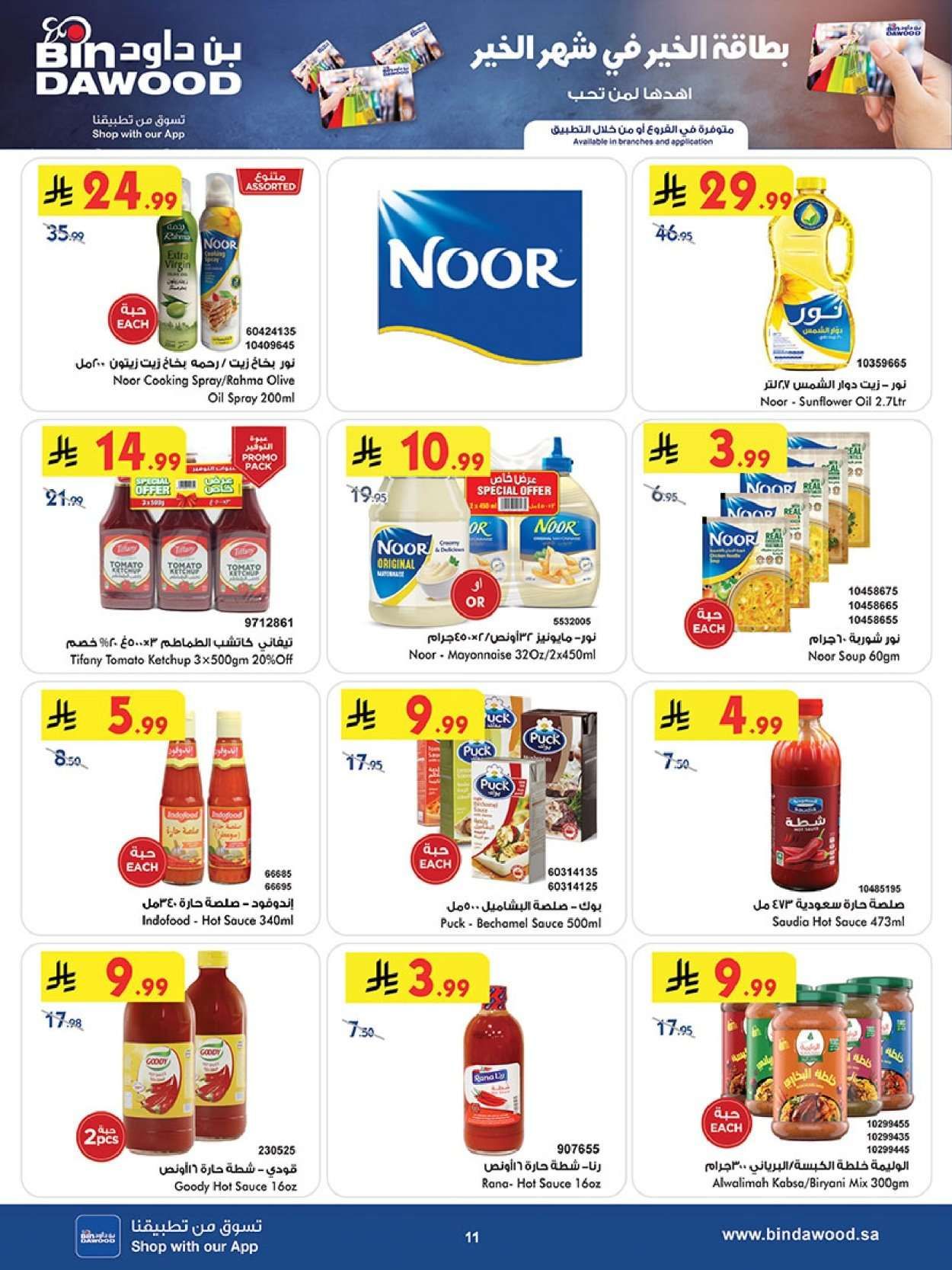 d0gRbj - تسوق أقوي عروض رمضان من بن داود جدة الأربعاء 11/2/2026 - اقل الاسعار