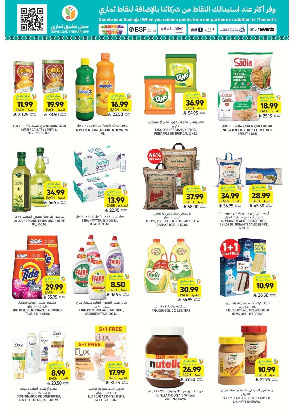 jc7G3d - عروض التميمي الاحساء الاسبوعية الأربعاء 23 شعبان 1447هـ - اساسيات رمضان باقل سعر