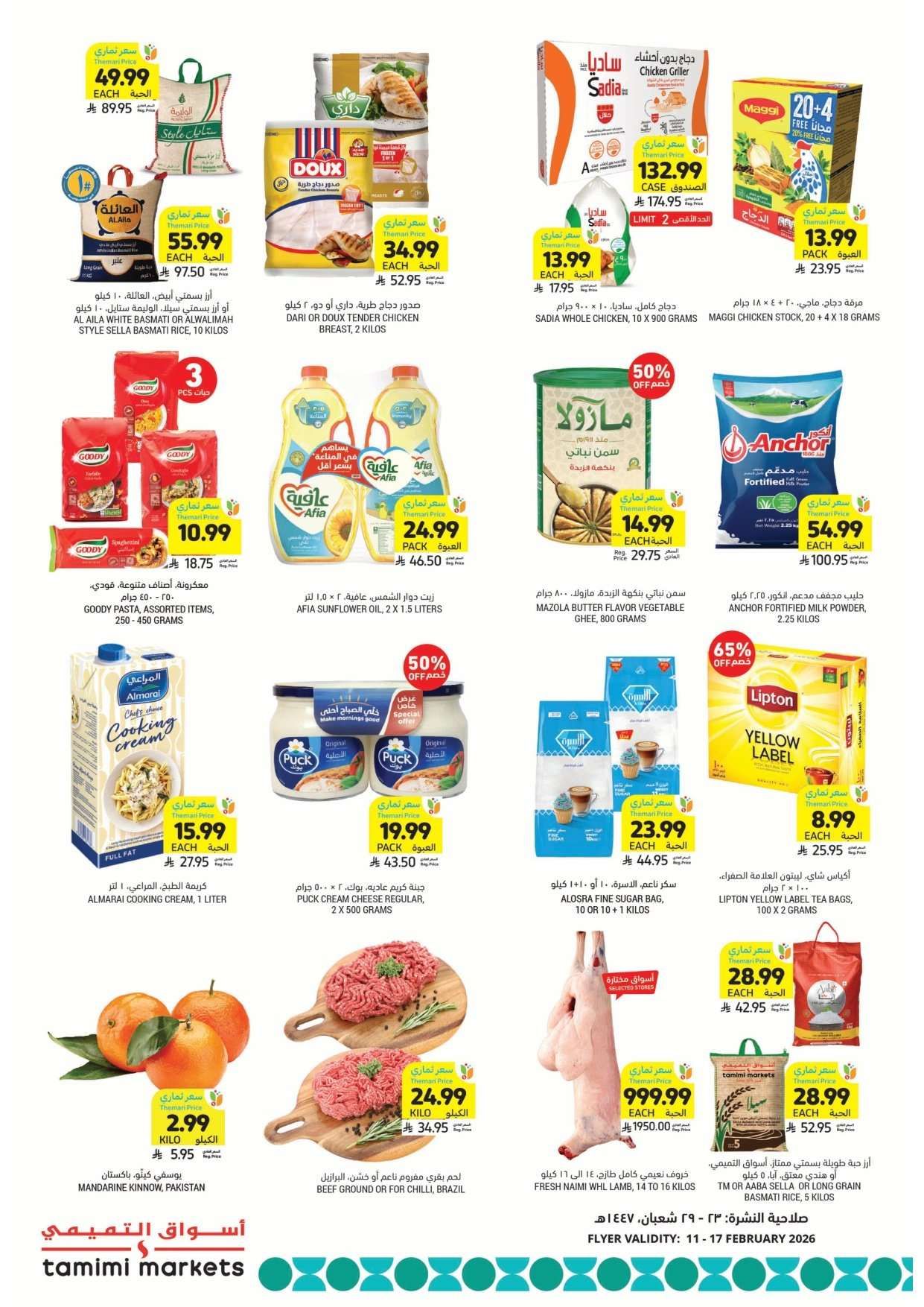 EhLLeT - اساسيات رمضان بأسعار ترضيك من عروض التميمي الاسبوعية الاربعاء 11 فبراير 2026 |