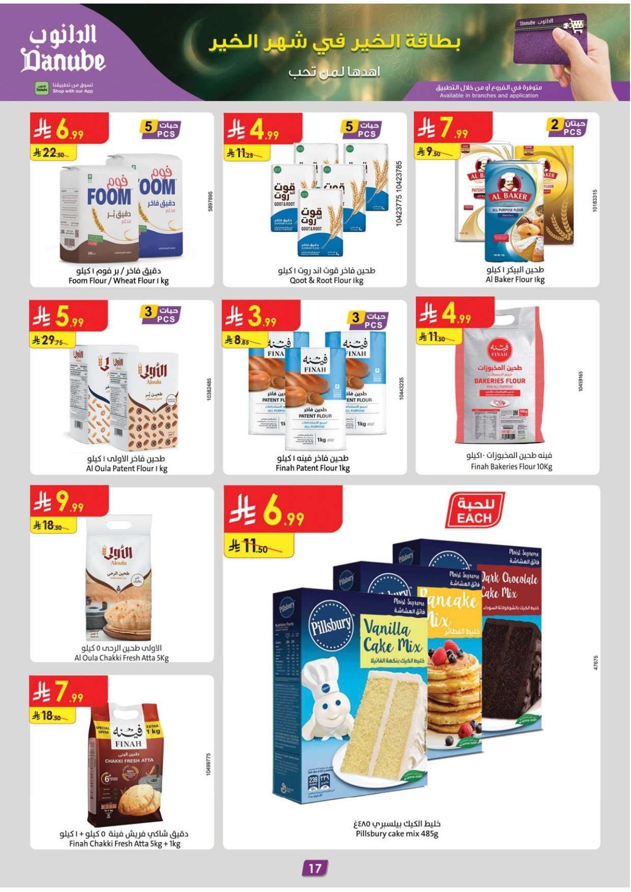 k3tTFc - عروض رمضان من الدانوب الاحساء الاربعاء 11 فبراير 2026- اقل الاسعار