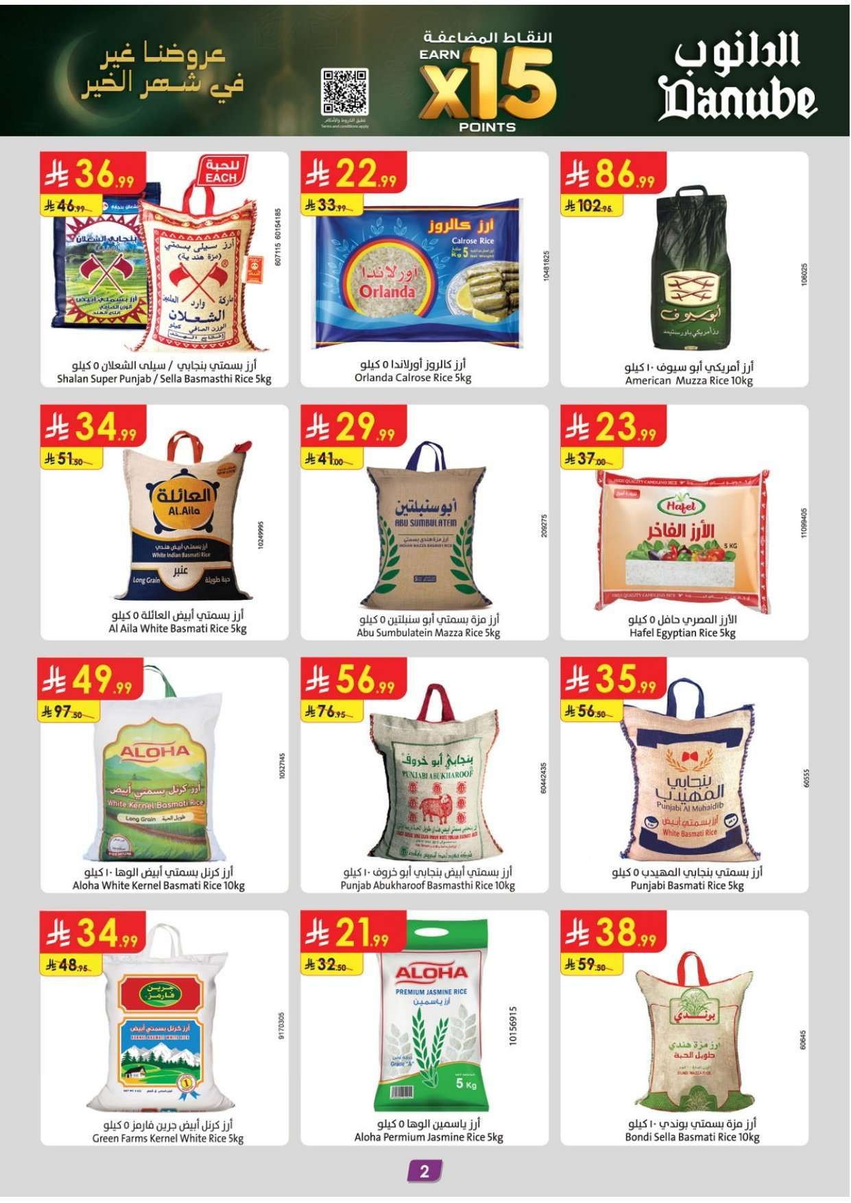 - عروض رمضان من الدانوب الاحساء الاربعاء 11 فبراير 2026- اقل الاسعار