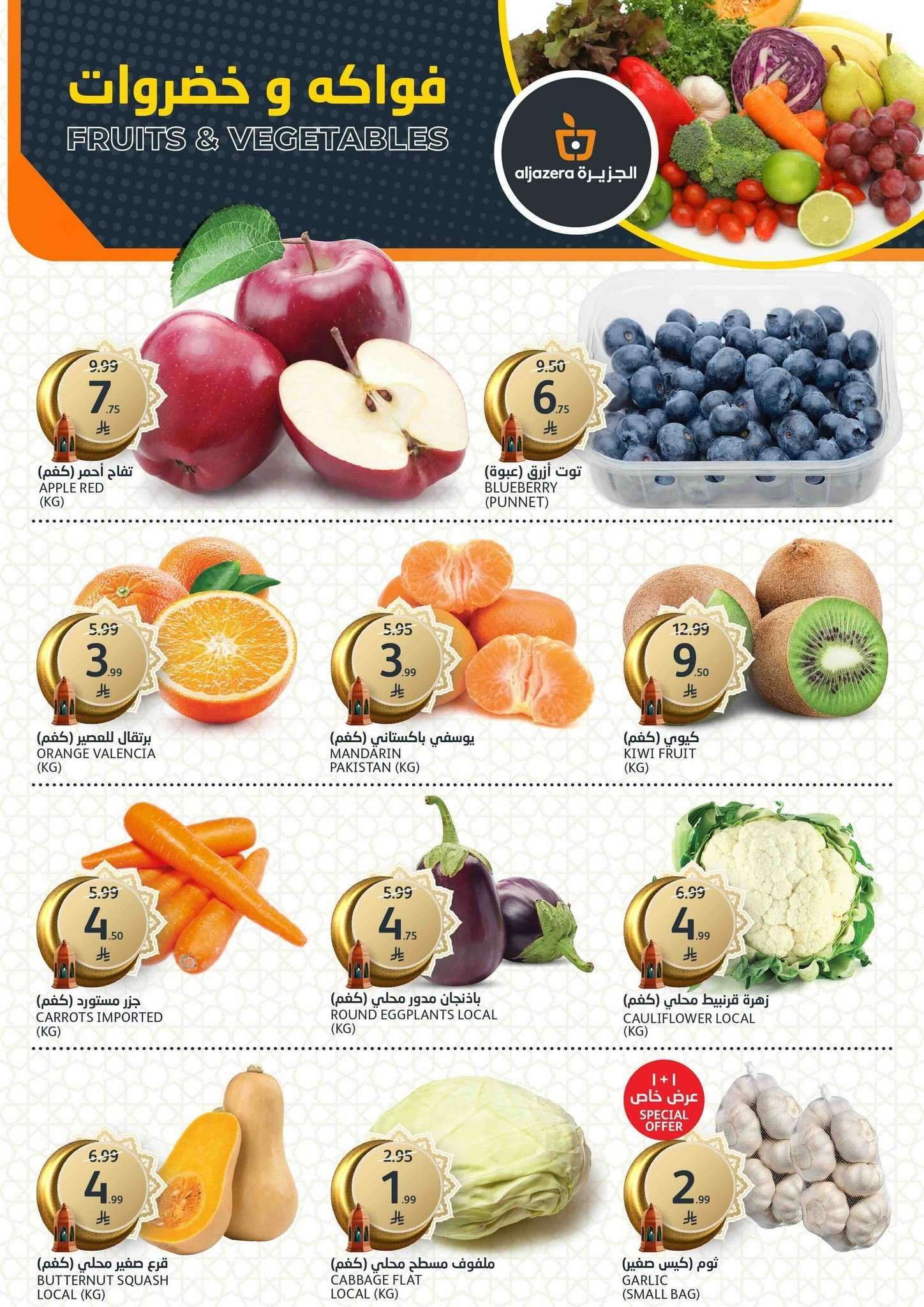 f0WtMl - تسوق تخفيضات رمضان من عروض أسواق الجزيرة الاسبوعية الأربعاء 11 فبراير 2026
