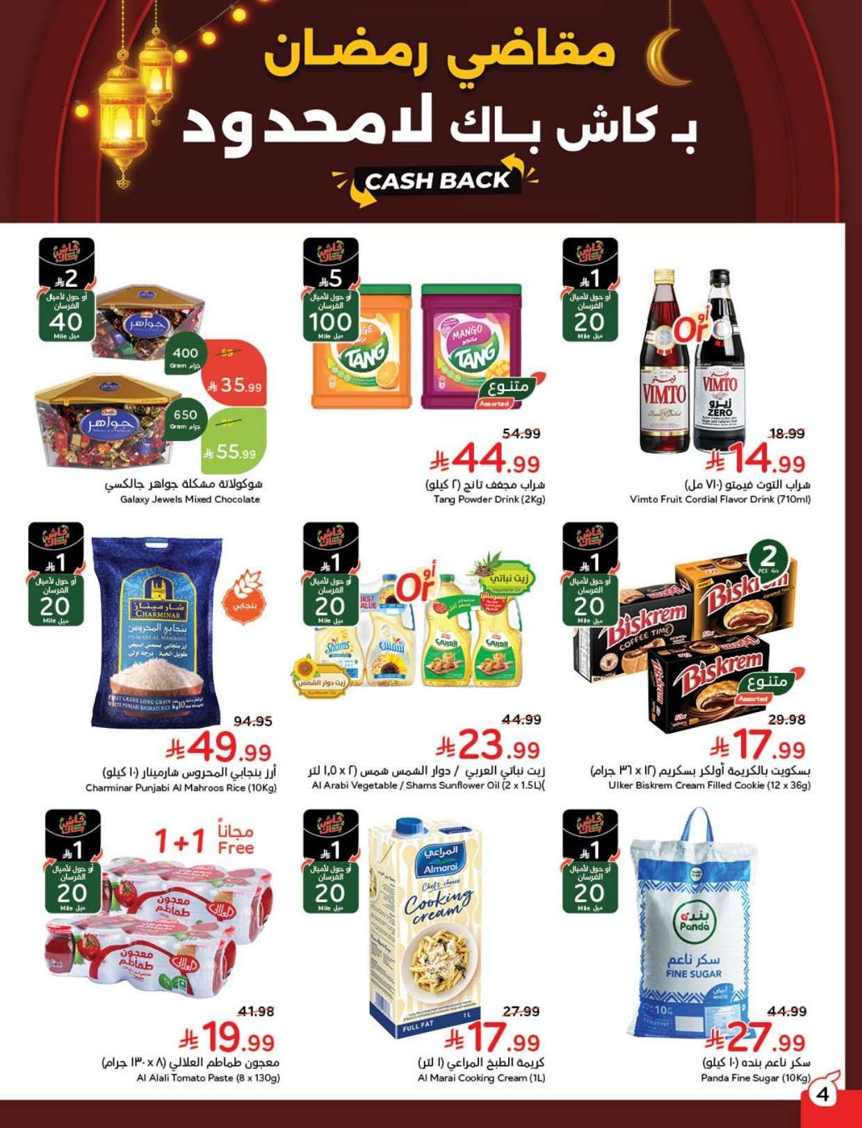 iUNk7O - عروض و تخفيضات رمضان من هايبر بنده الاربعاء 11-2-2026 - كاش باك لا محدود