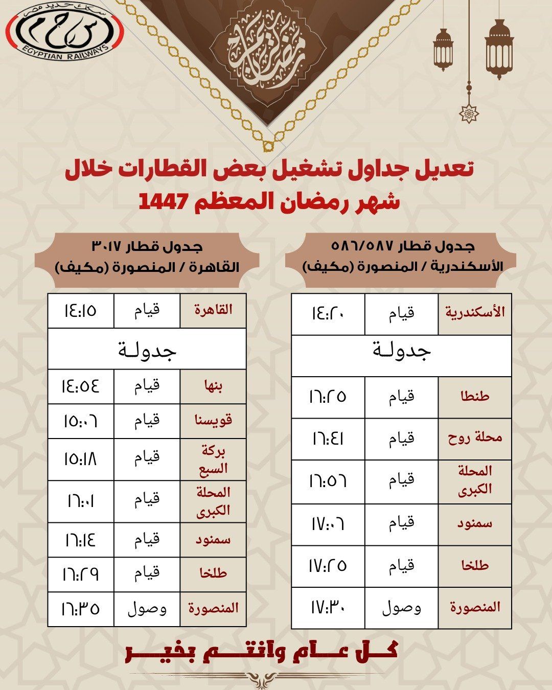 مواعيد رمضان للقطارات (5)