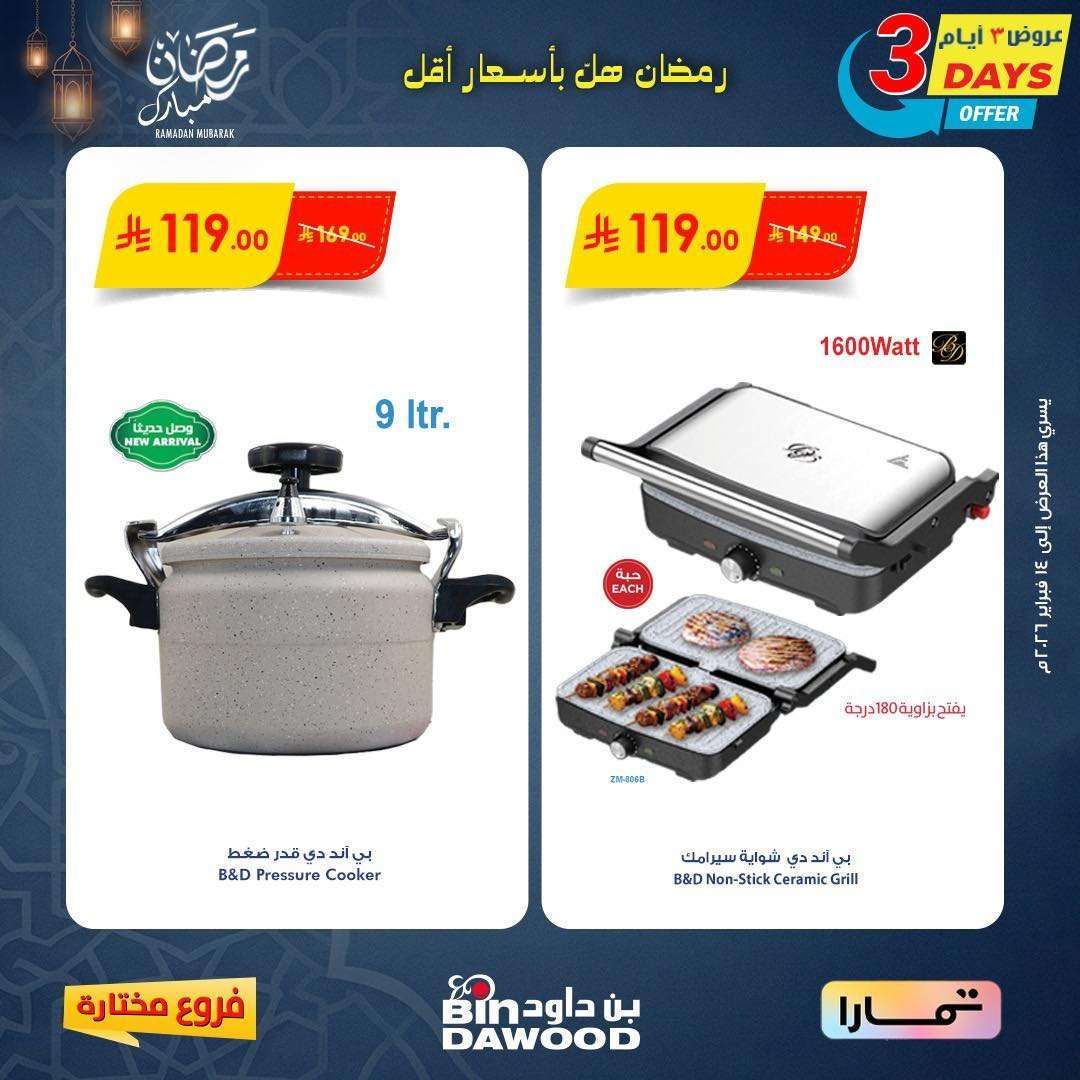 kSznHd - عروض اسواق بن داود على الاجهزة المنزلية لـ 3 أيام 12 فبراير 2026