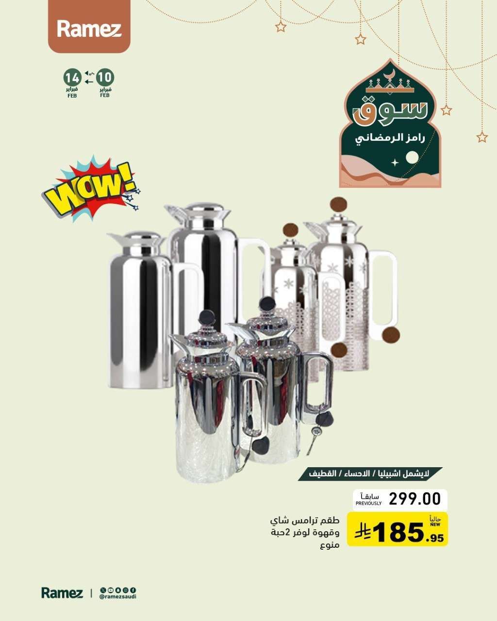 o7F8LU - عروض اسواق رامز السعودية على ادوات المطبخ ساري حتى 14 فبراير 2026