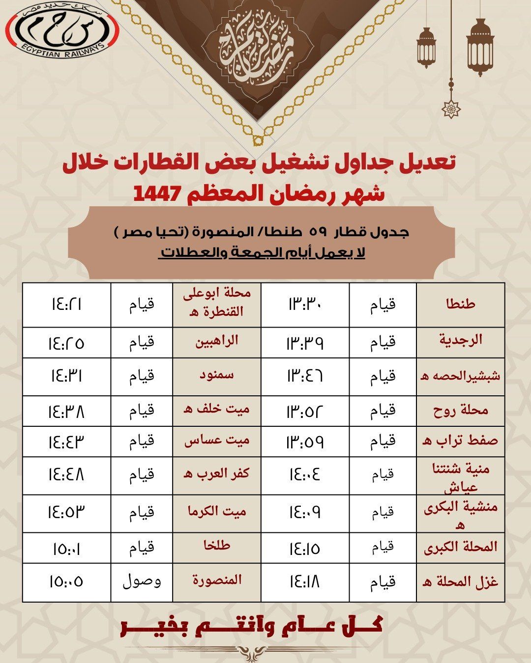مواعيد رمضان للقطارات (1)