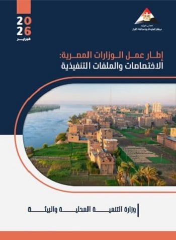 وزارة التنمية المحلية