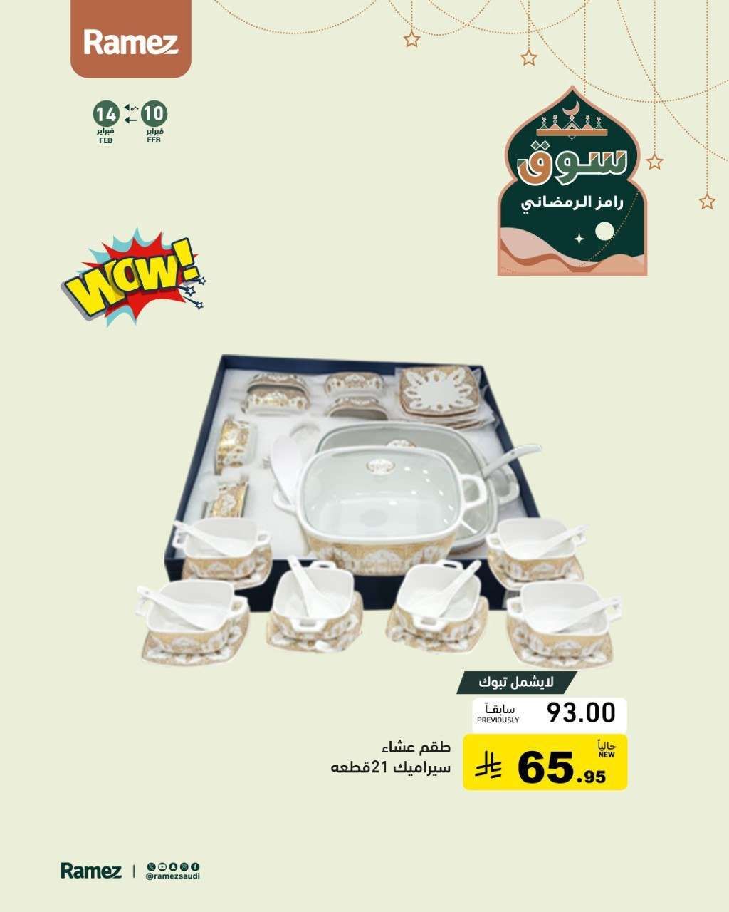 EHlccI - عروض اسواق رامز السعودية على ادوات المطبخ ساري حتى 14 فبراير 2026
