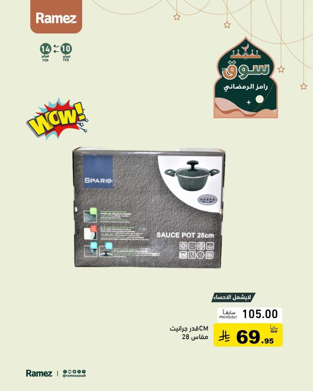 - عروض اسواق رامز السعودية على ادوات المطبخ ساري حتى 14 فبراير 2026