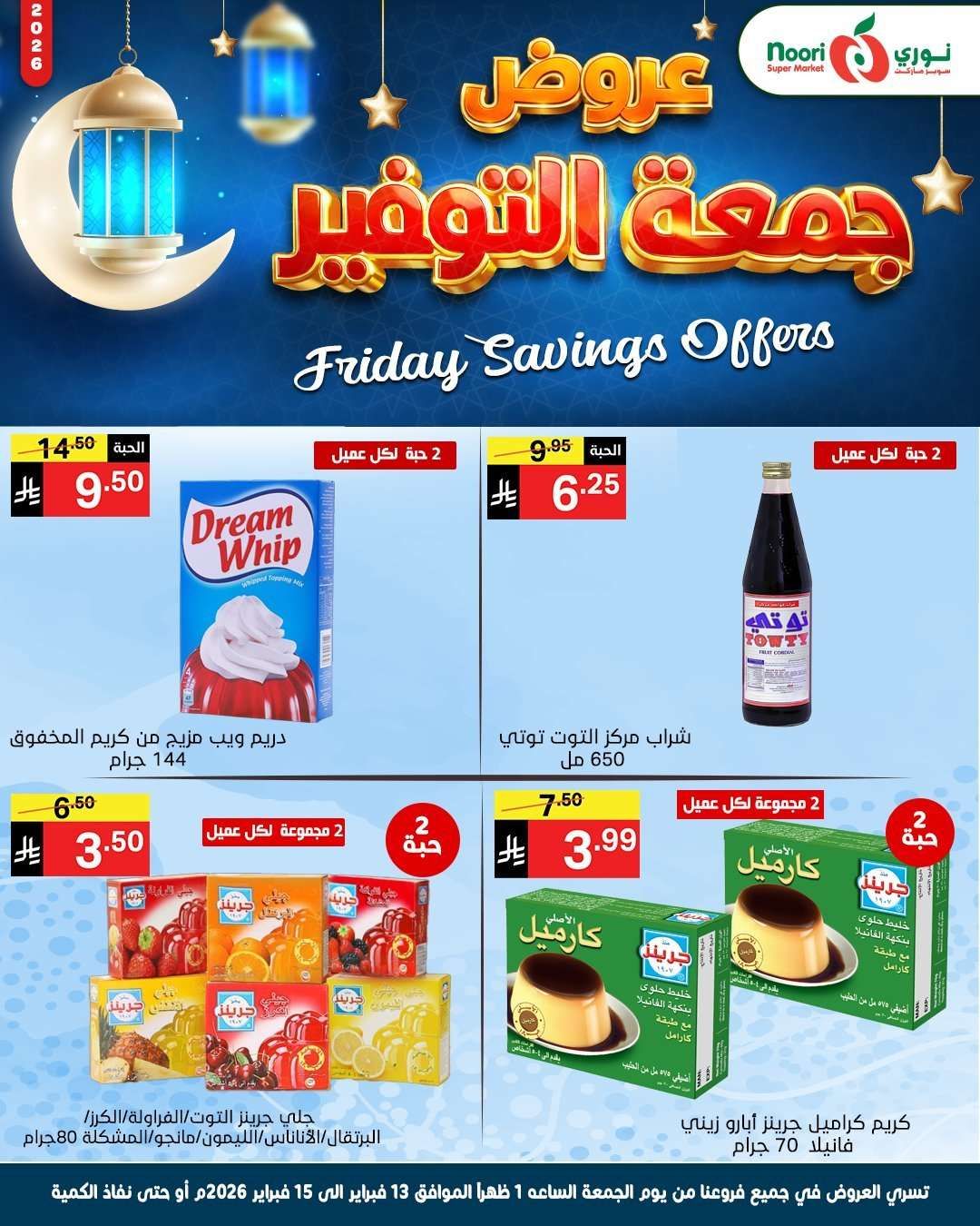 MV5nWO - عروض نوري سوبر ماركت 13 فبراير 2026 لمدة 3 ايام الويكند