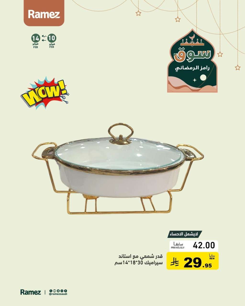 KWXZdl - عروض اسواق رامز السعودية على ادوات المطبخ ساري حتى 14 فبراير 2026