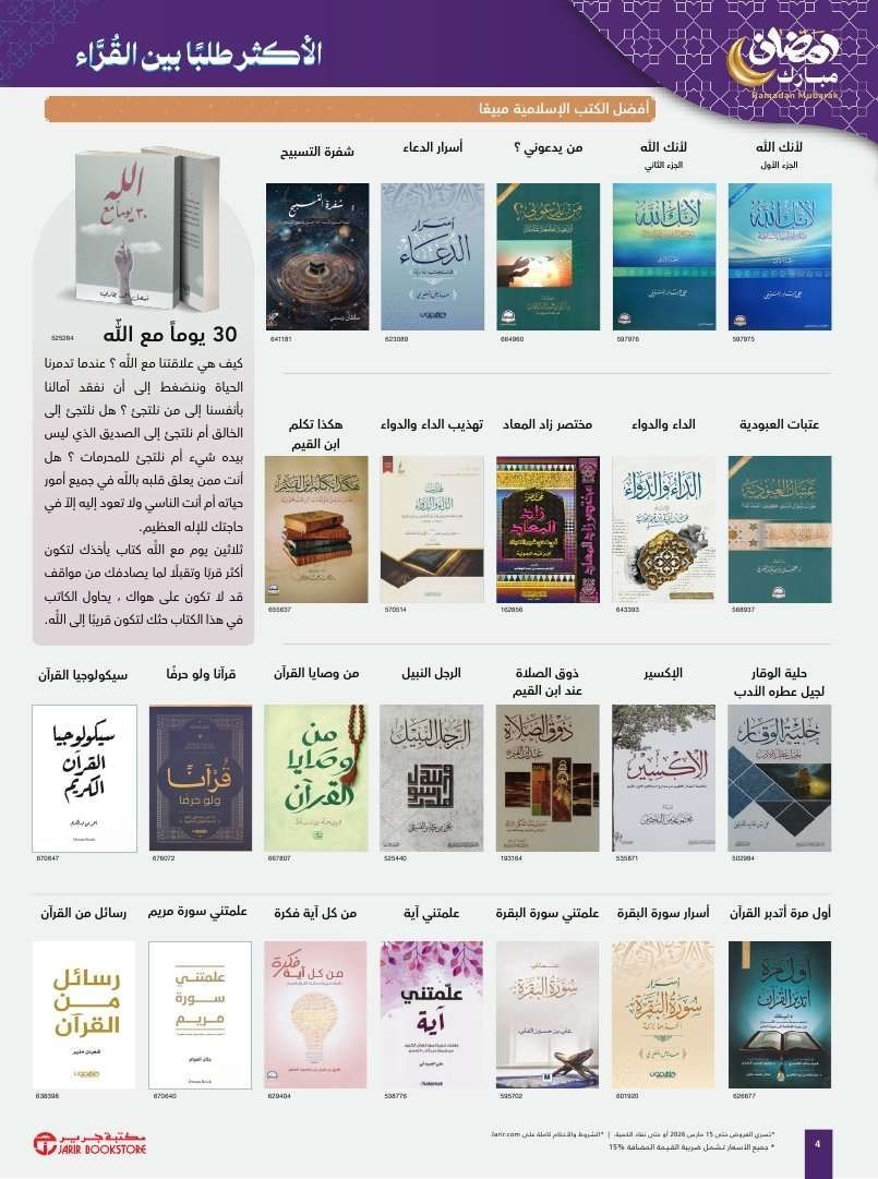 zs4POs - مختارات و هدايا رمضانية من عروض جرير حتي الاحد 15 مارس 2026 اقل سعر