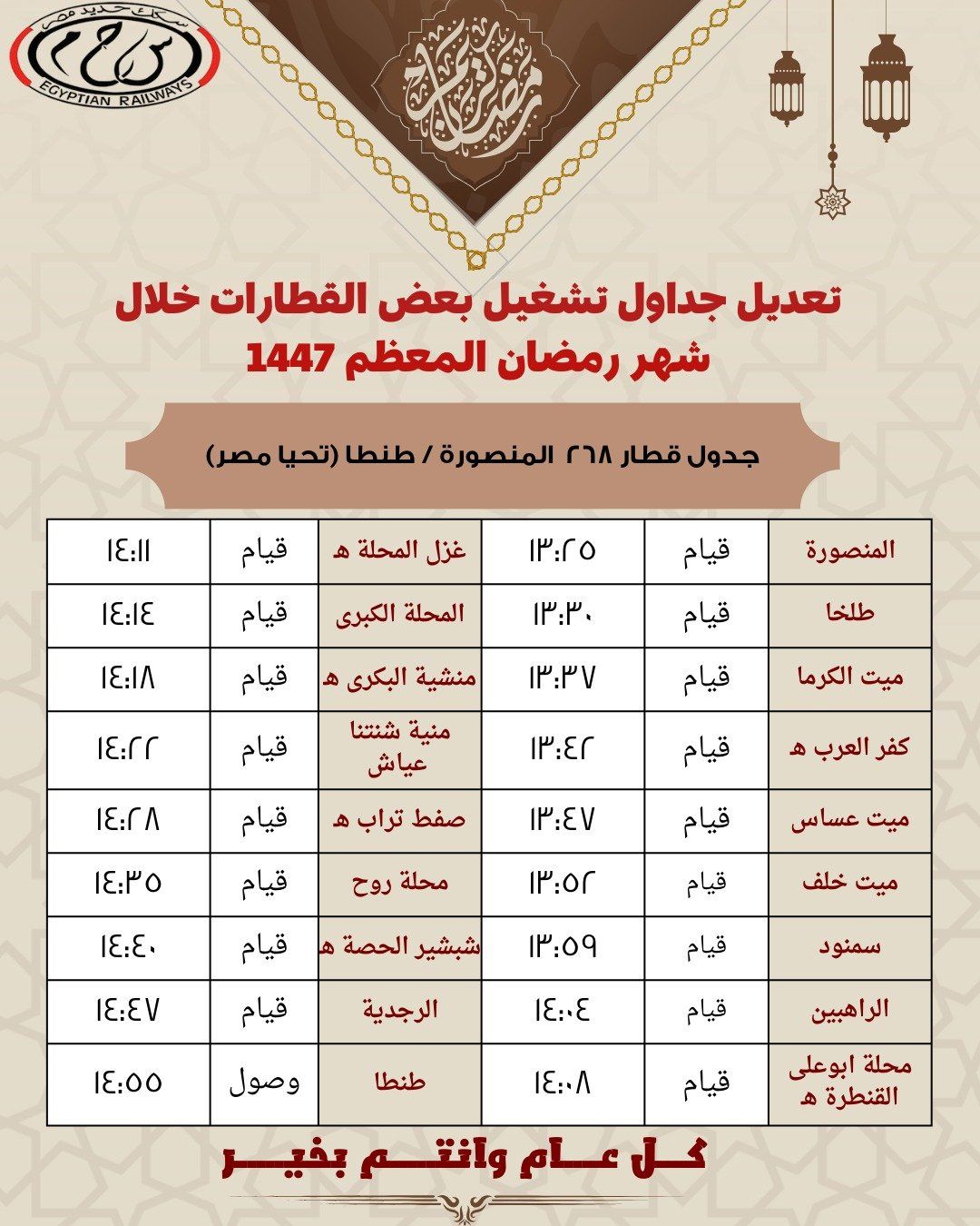 مواعيد رمضان للقطارات (2)