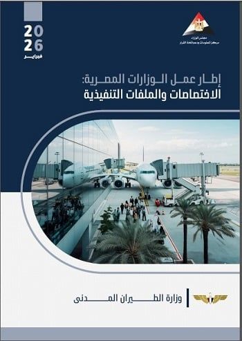 وزارة الطيران المدنى