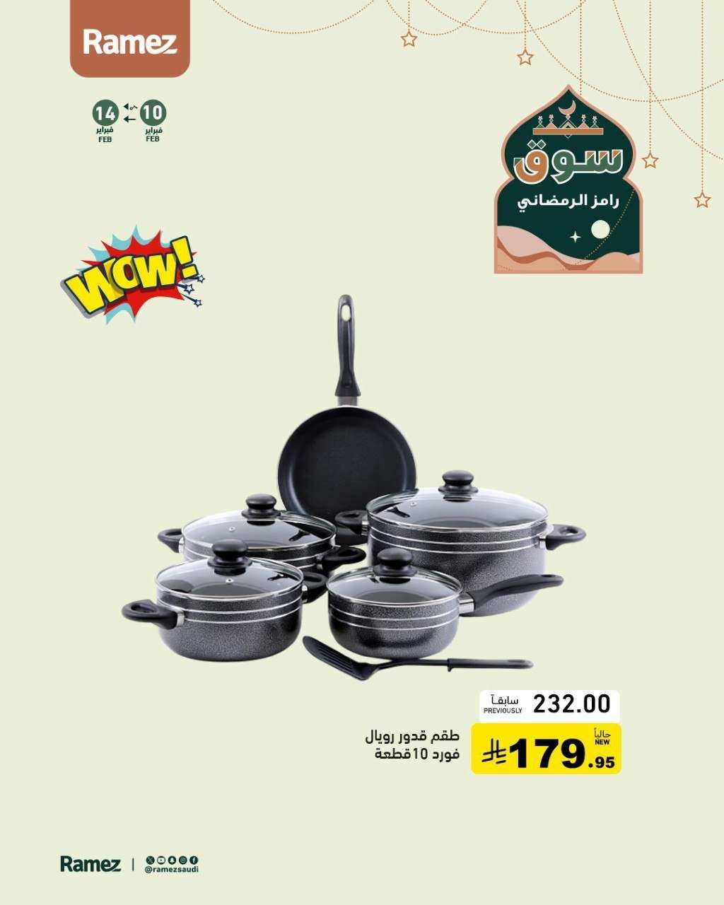 m39IW3 - عروض اسواق رامز السعودية على ادوات المطبخ ساري حتى 14 فبراير 2026