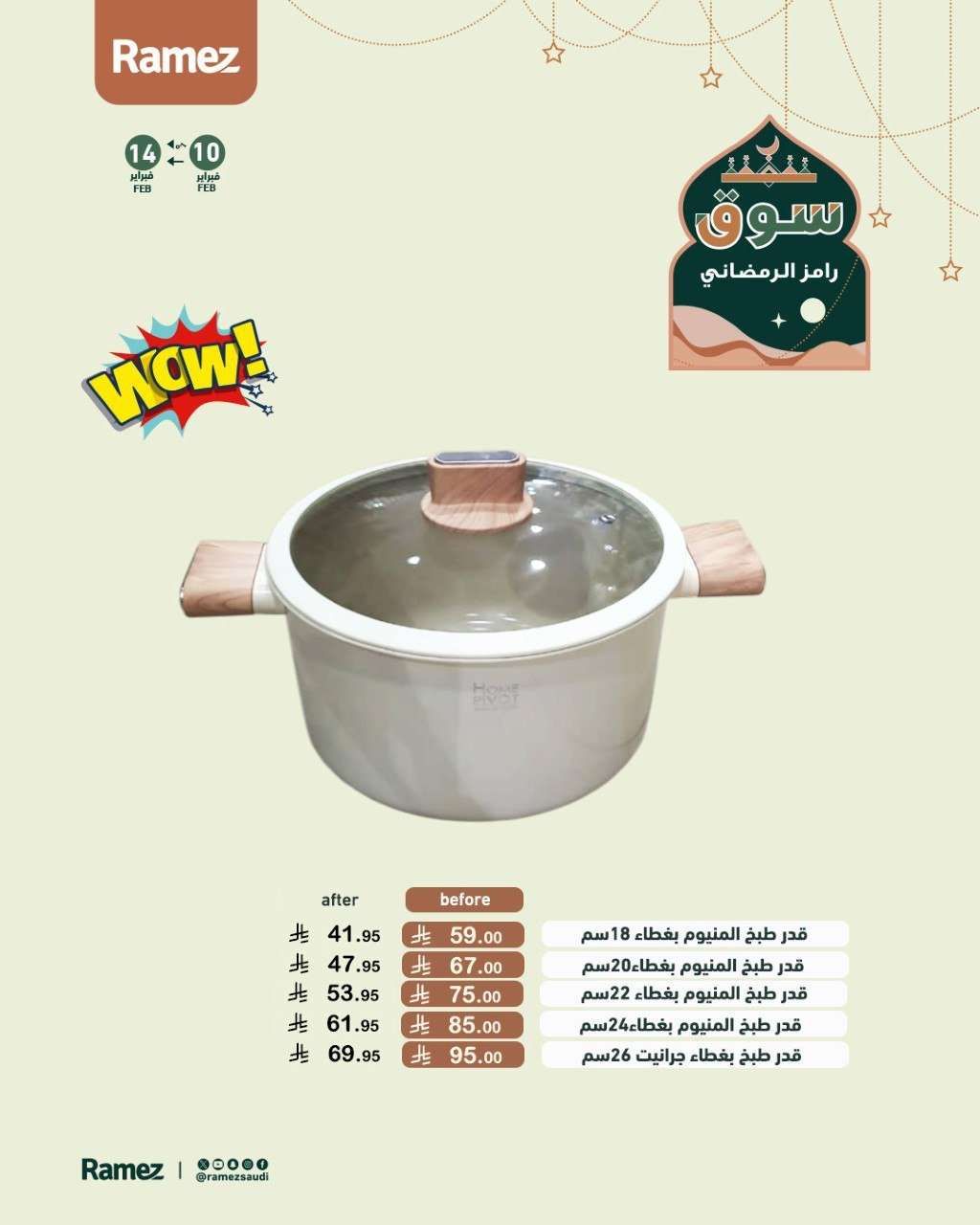 - عروض اسواق رامز السعودية على ادوات المطبخ ساري حتى 14 فبراير 2026