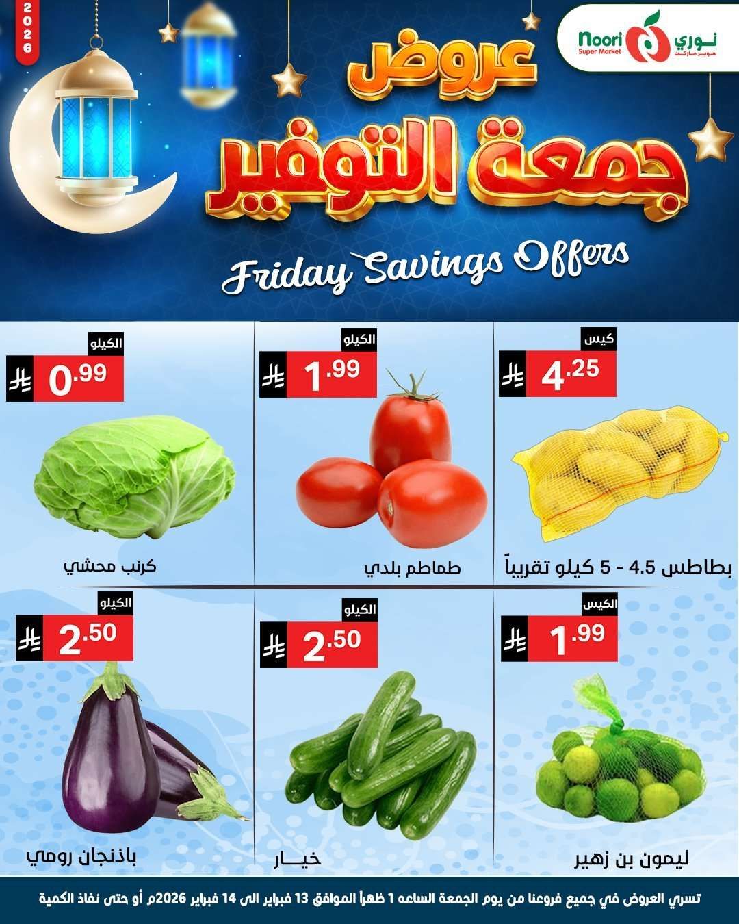 MfuTSX - عروض نوري سوبر ماركت 13 فبراير 2026 لمدة 3 ايام الويكند