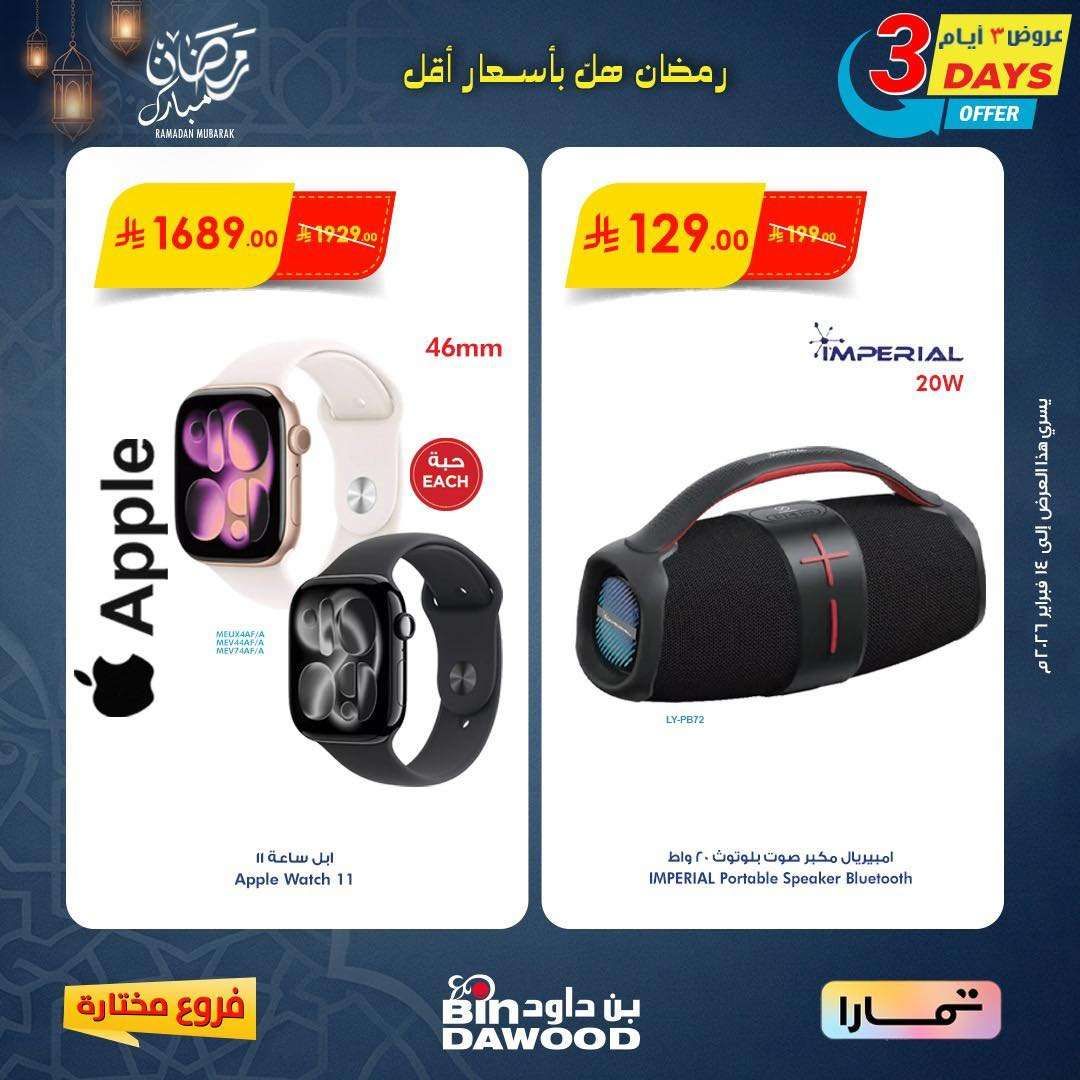 FTlH5J - عروض اسواق بن داود على الاجهزة المنزلية لـ 3 أيام 12 فبراير 2026