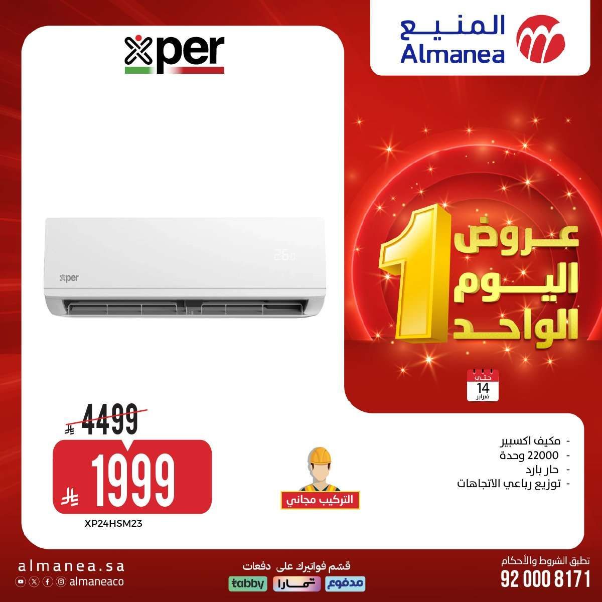 aj3LuO - عروض المنيع علي الاجهزة الكهربائية السبت 14 فبراير 2026 - تخفيضات اليوم الواحد