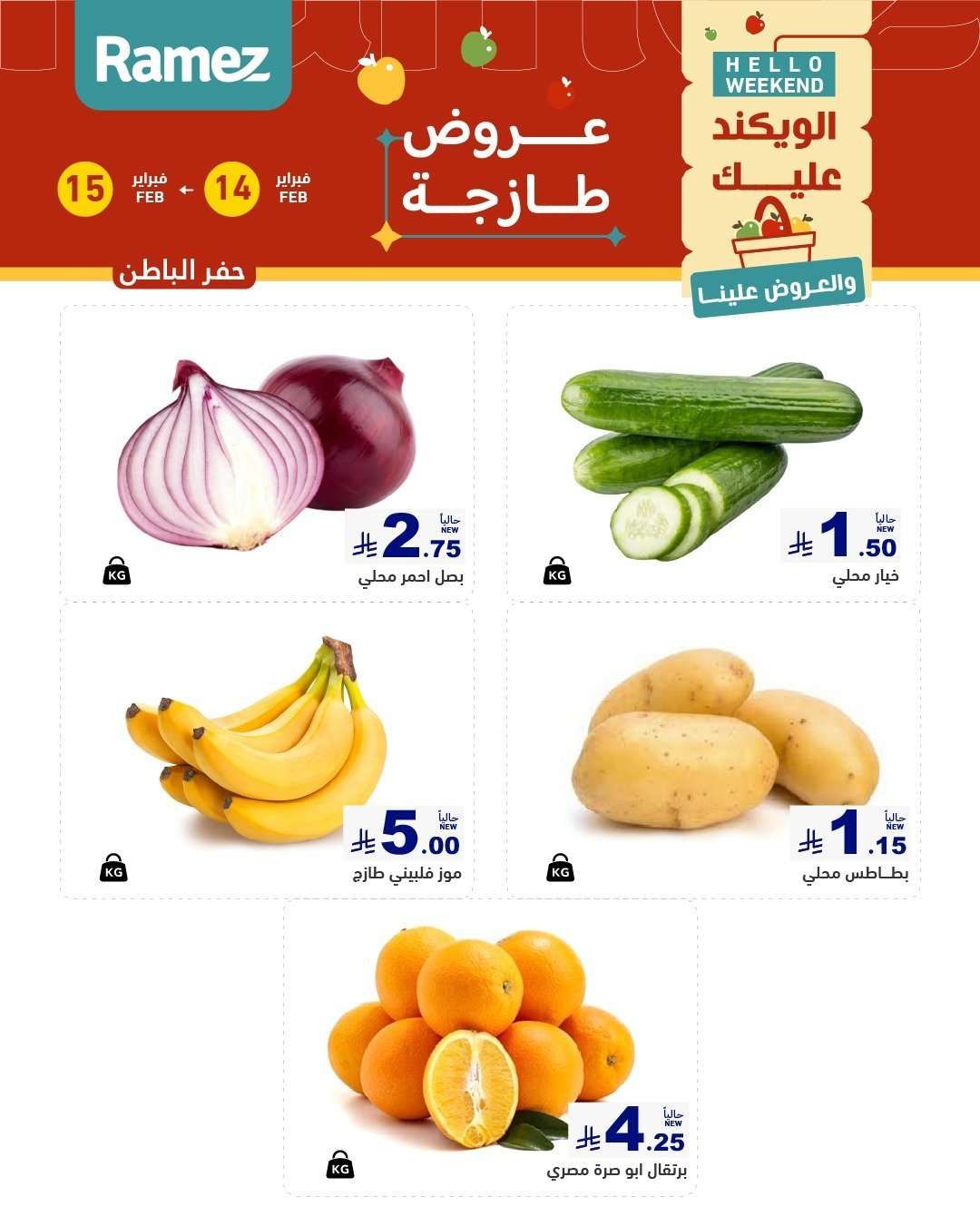 عروض اسواق رامز المنطقة الشرقية السبت 14-2-2026 لمدة يومان 4 hb2CBu - عروض اسواق رامز المنطقة الشرقية السبت 14-2-2026 لمدة يومان