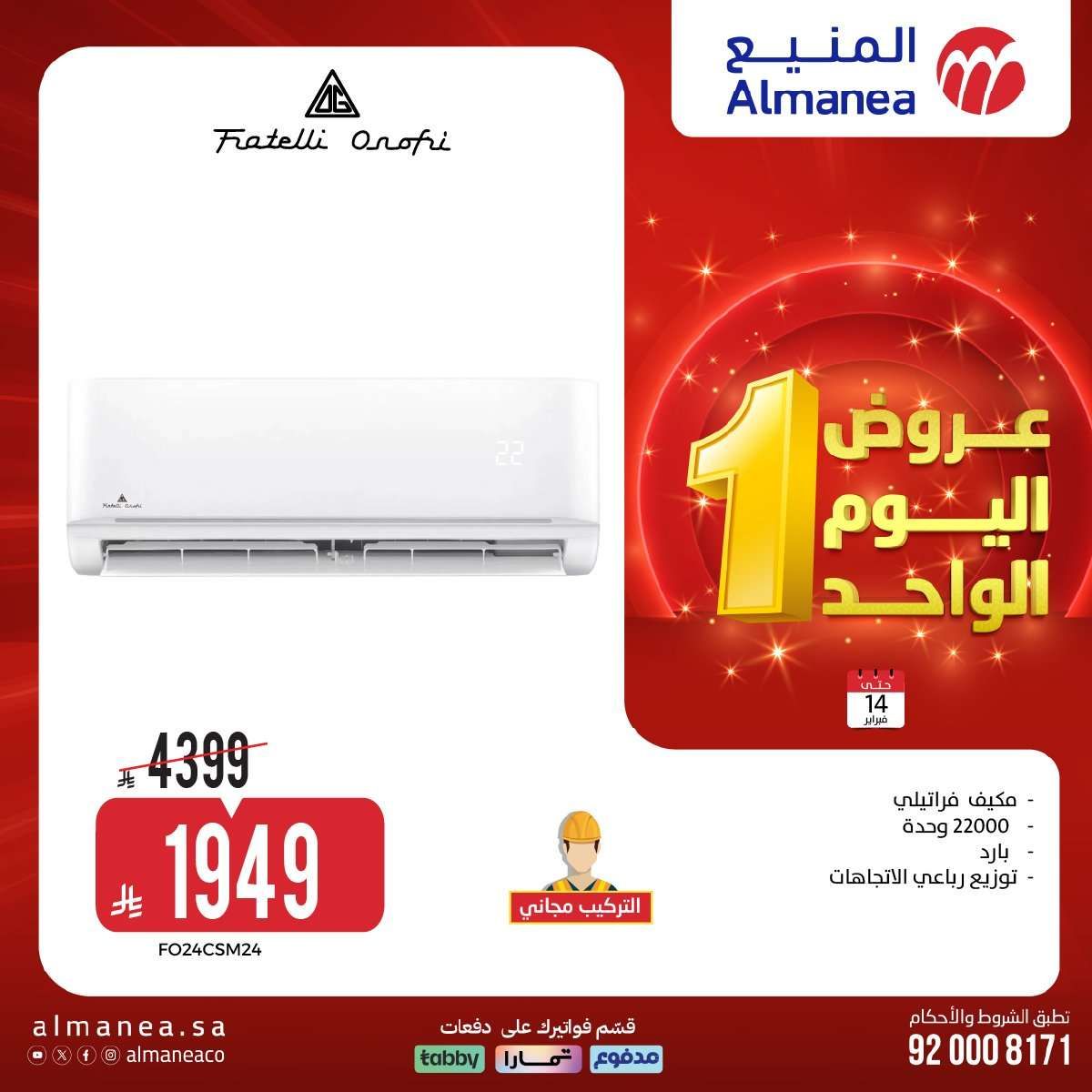 kCrSkS - عروض المنيع علي الاجهزة الكهربائية السبت 14 فبراير 2026 - تخفيضات اليوم الواحد