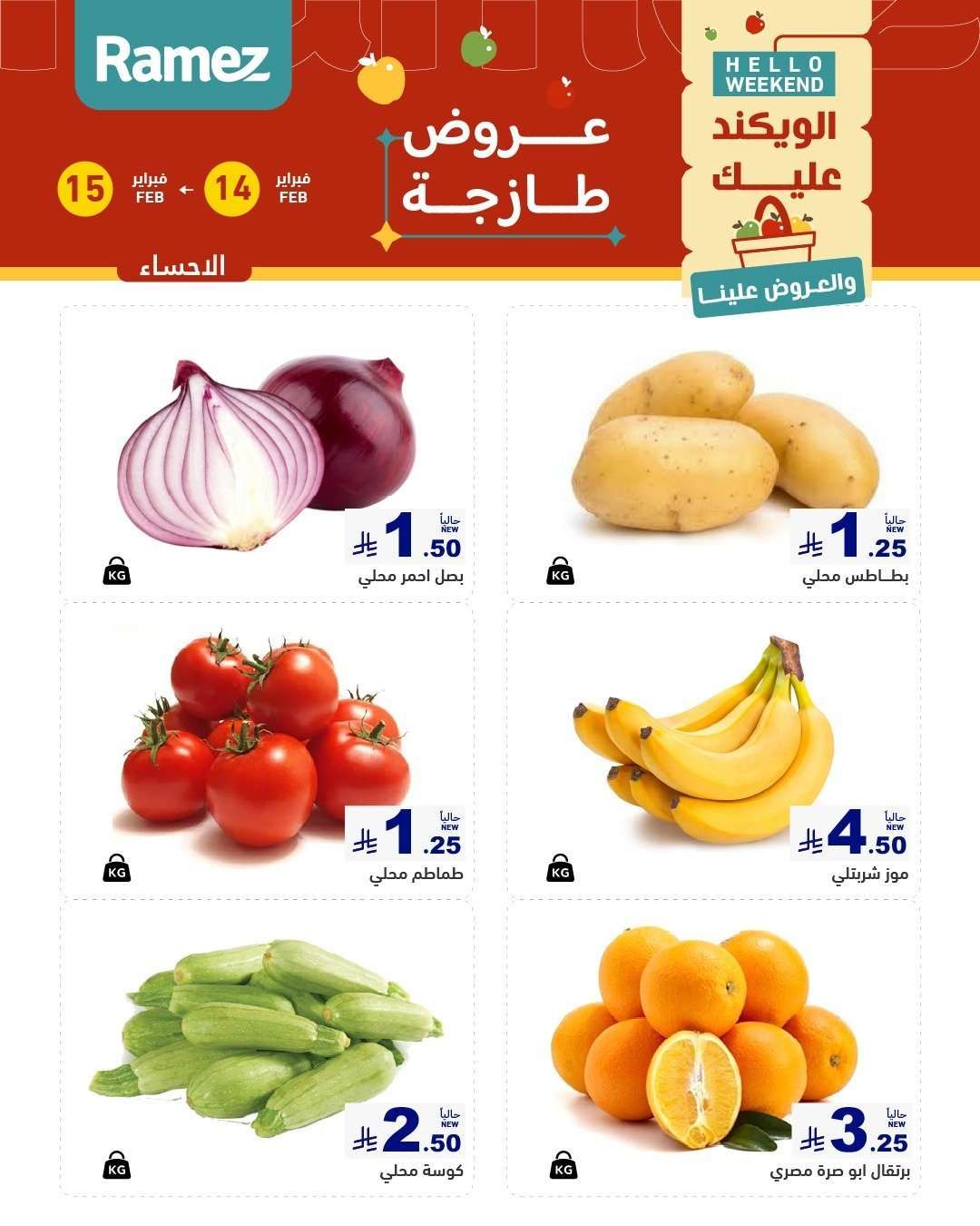 عروض اسواق رامز المنطقة الشرقية السبت 14-2-2026 لمدة يومان 2 CA4Tcj - عروض اسواق رامز المنطقة الشرقية السبت 14-2-2026 لمدة يومان