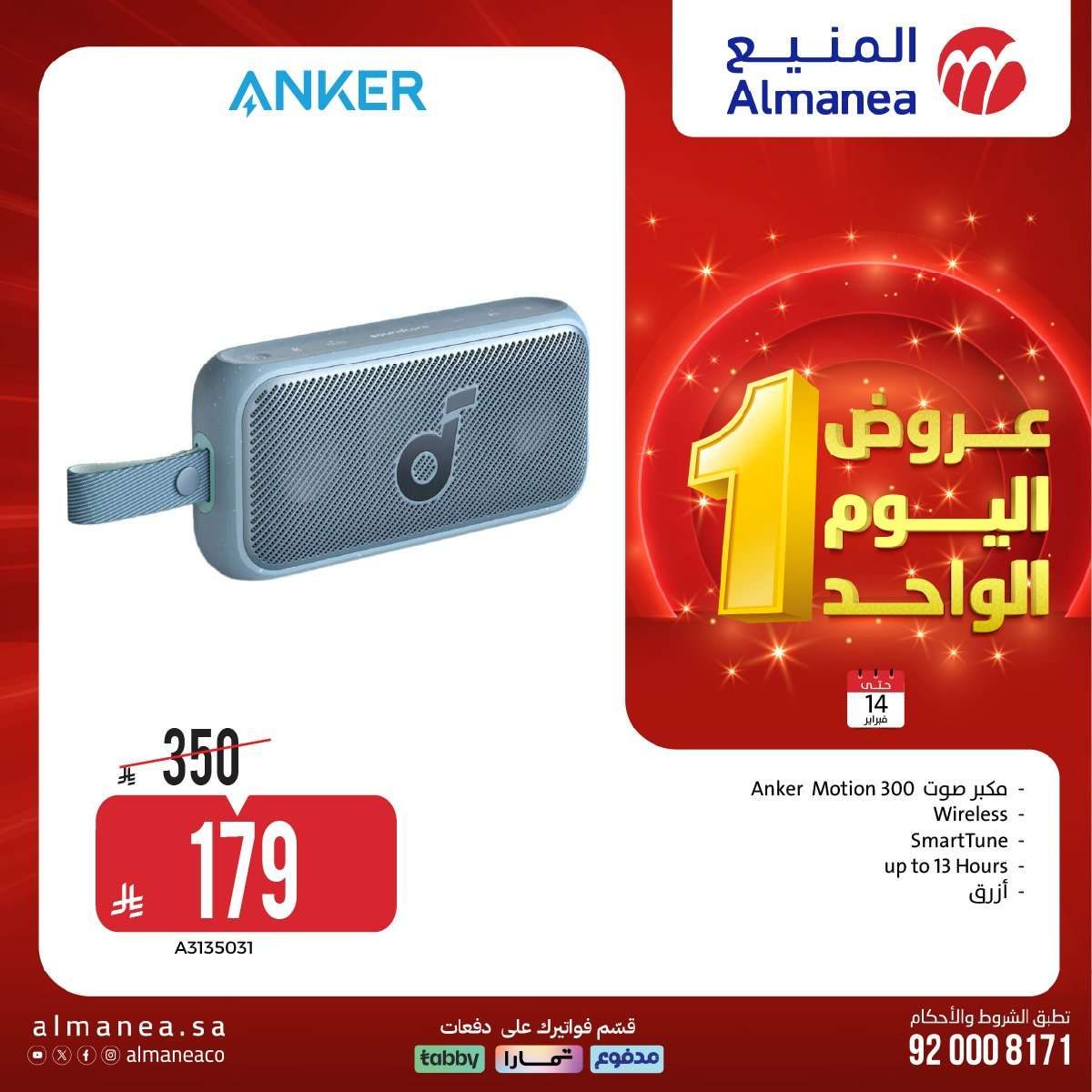 - عروض المنيع علي الاجهزة الكهربائية السبت 14 فبراير 2026 - تخفيضات اليوم الواحد